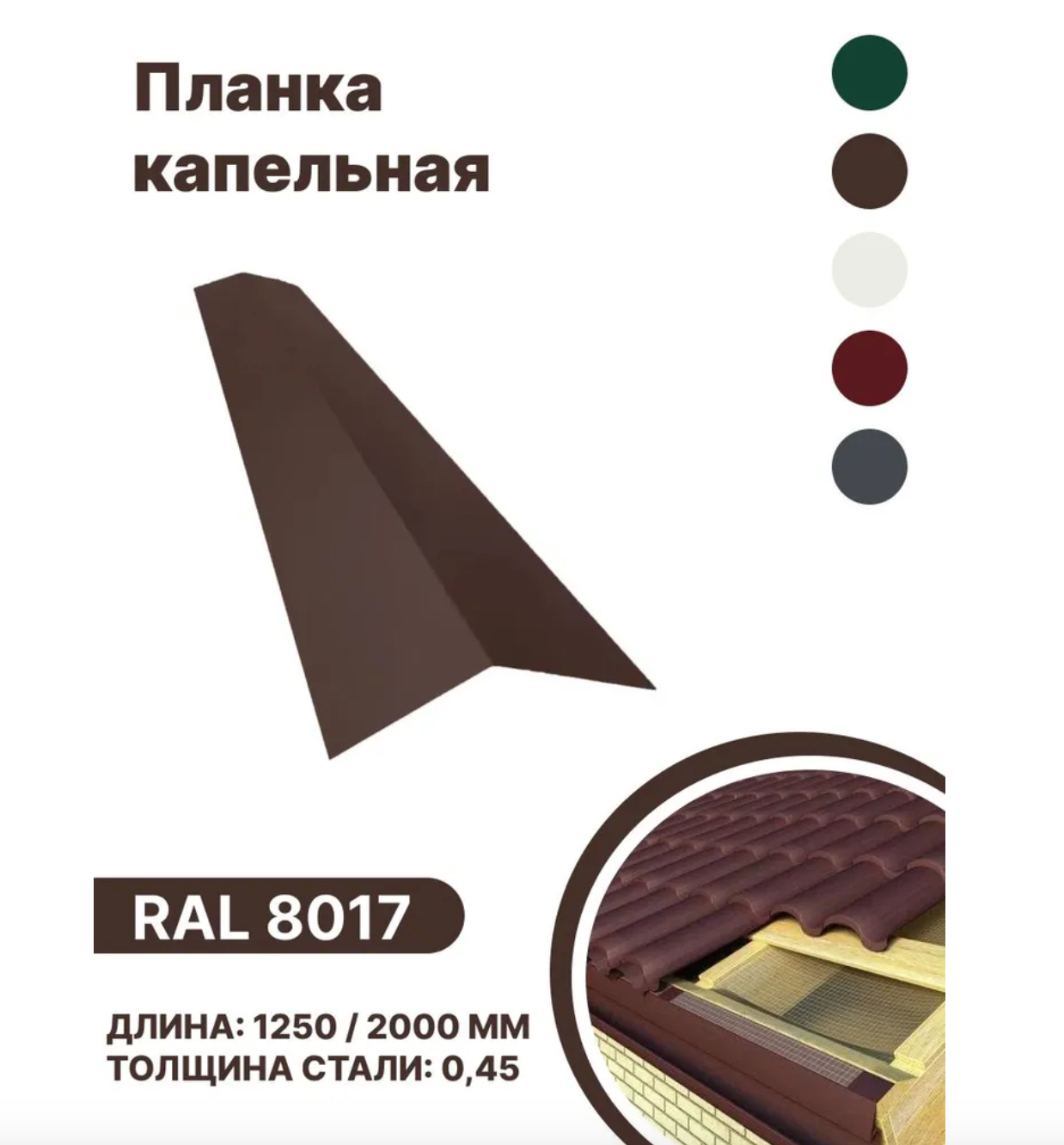 Изображение товара Кровельная планка B-GROUP 1250x100x70мм RAL 8017 коричневая универсальная Изображение товара Кровельная планка B-GROUP 1250x100x70мм RAL 8017 коричневая универсальная