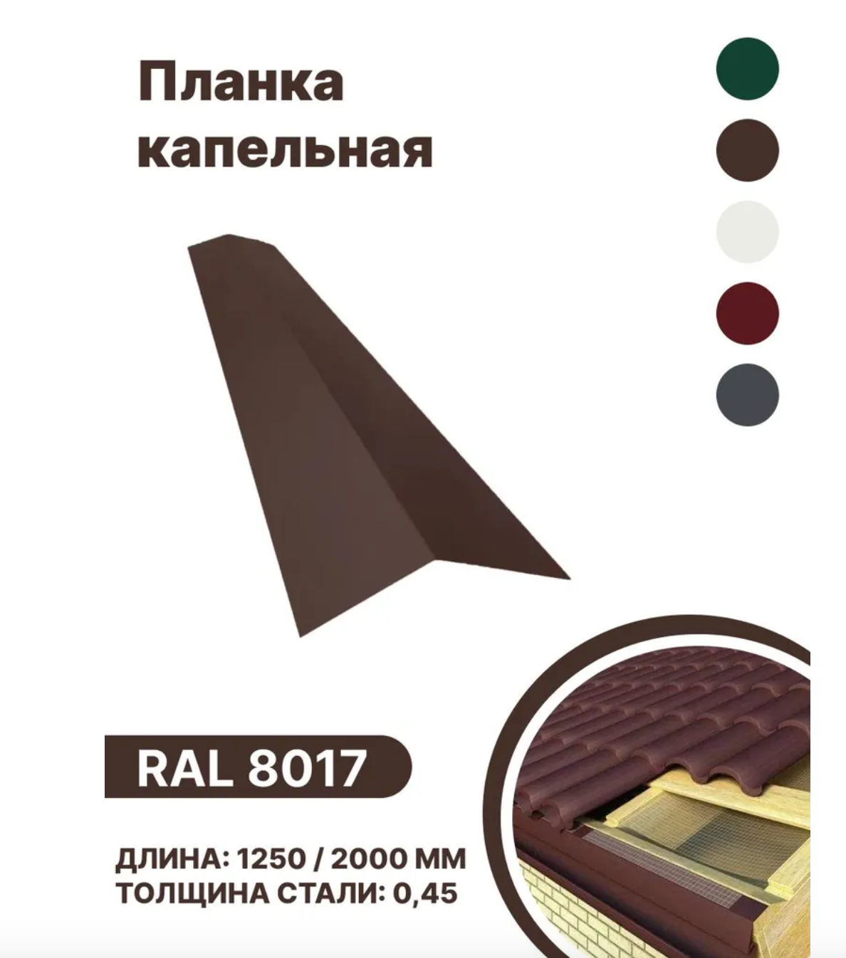 Изображение товара Капельная планка B-group 2000x100x70мм RAL 8017 коричневый 10шт