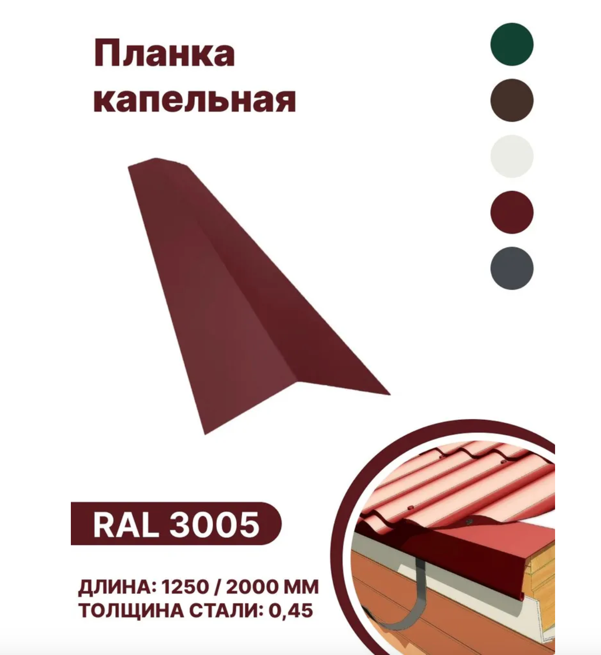 Изображение товара Капельная планка B-group 2000x100x70мм RAL 3005 красный 10шт