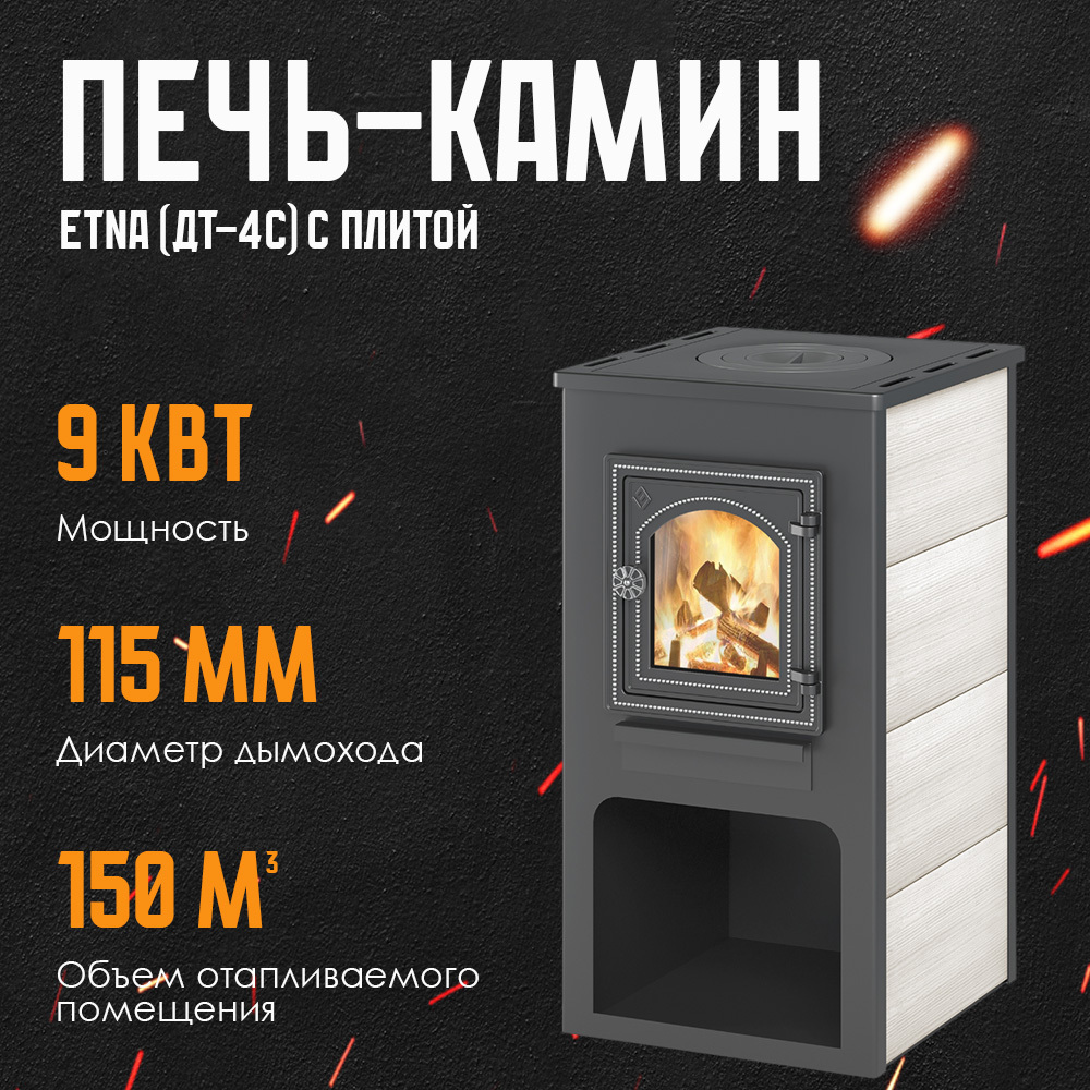 Изображение товара Камин Этна ДТ-4С 9кВт 150м² с плитой ⌀115мм черный