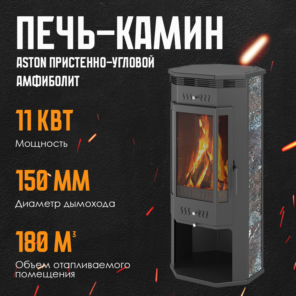 Изображение товара Печь-камин ASTON Амфиболит 11кВт для обогрева до 180 м³, керамика и натуральный камень