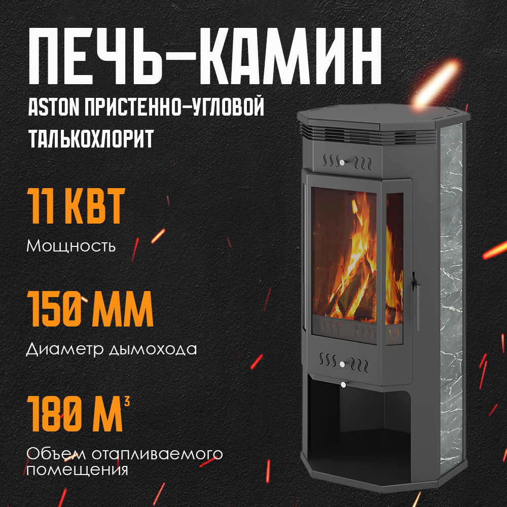 Изображение товара Печь-камин ASTON 11кВт из котловой стали с талькохлоритовой облицовкой