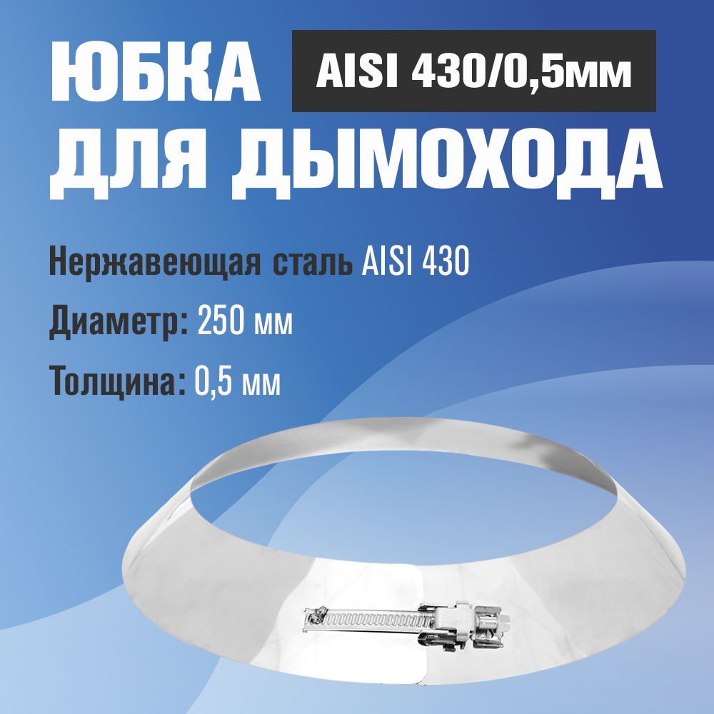 Изображение товара Юбка дымохода Везувий из нержавеющей стали AISI 430 0.5мм диаметр 250 мм
