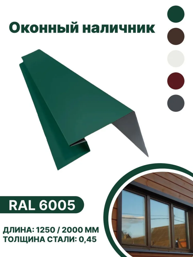 Изображение товара Околооконная планка B-group 200x100x18x40x1250мм 0.45мм RAL 6005 зеленый глянцевый 4шт