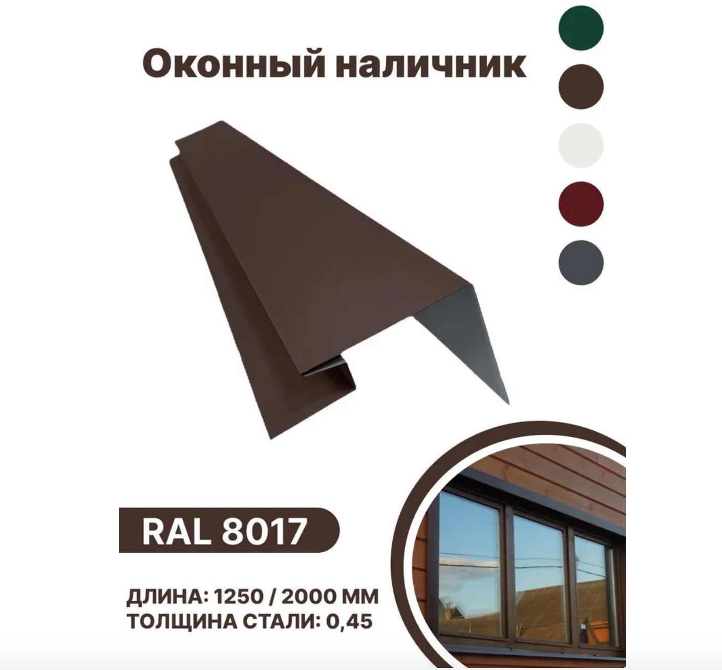 Изображение товара Околооконная планка B-group 200x100x18x40x1250мм 0.45мм RAL 8017 коричневый глянцевый 10шт Изображение товара Околооконная планка B-group 200x100x18x40x1250мм 0.45мм RAL 8017 коричневый глянцевый 10шт