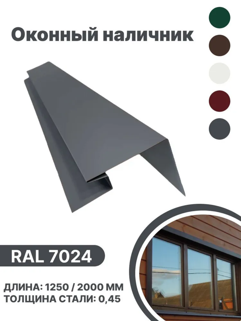 Изображение товара Околооконная планка B-group 200x100x18x40x1250мм 0.45мм RAL 7024 серый глянцевый 4шт