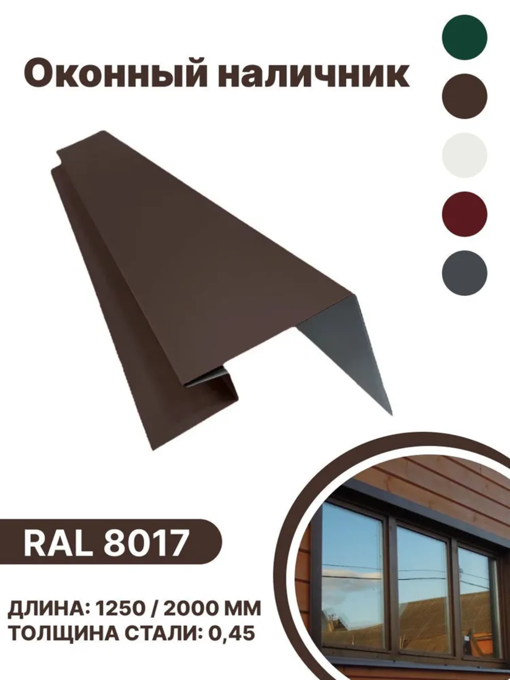 Изображение товара Околооконная планка B-group 200x100x18x40x1250мм 0.45мм RAL 8017 коричневый глянцевый 4шт Изображение товара Околооконная планка B-group 200x100x18x40x1250мм 0.45мм RAL 8017 коричневый глянцевый 4шт