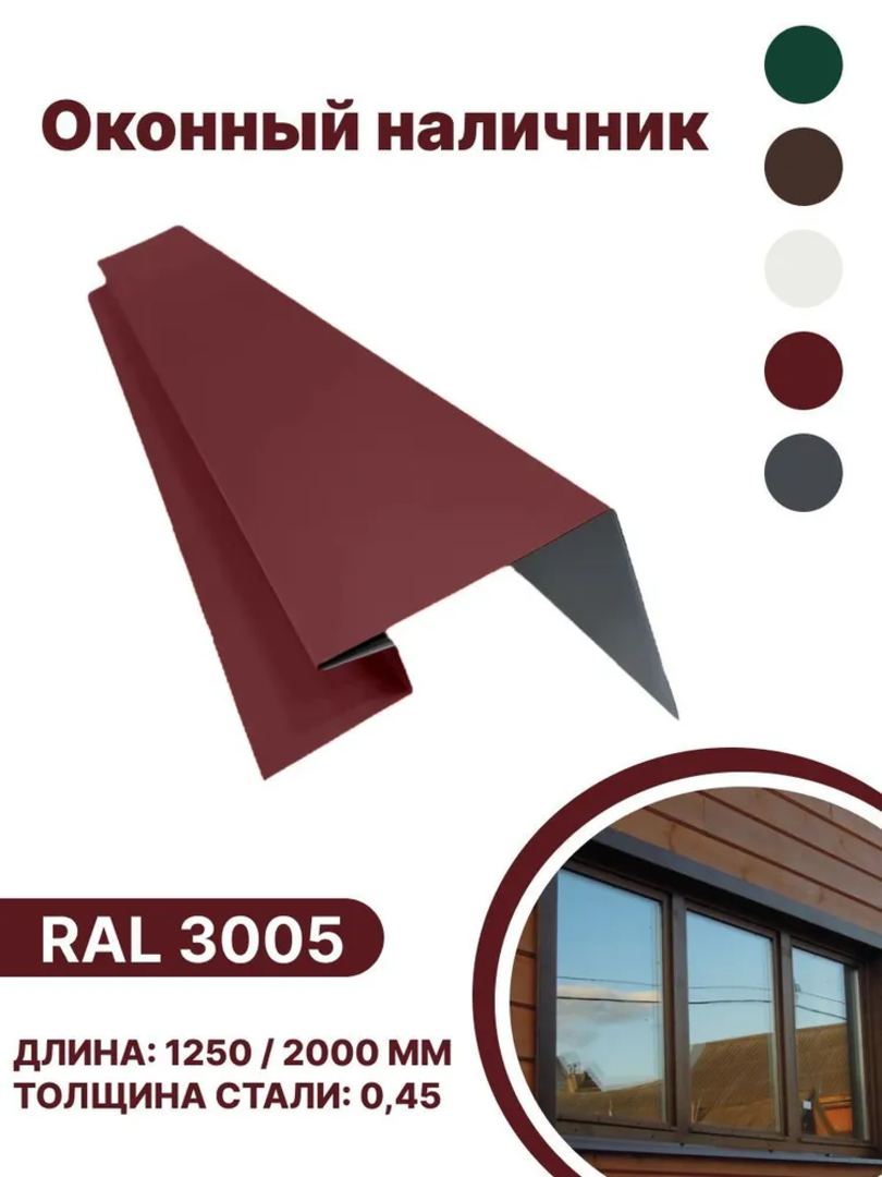 Изображение товара Околооконная планка B-group 200x100x18x40x1250мм 0.45мм RAL 3005 красный глянцевый 4шт