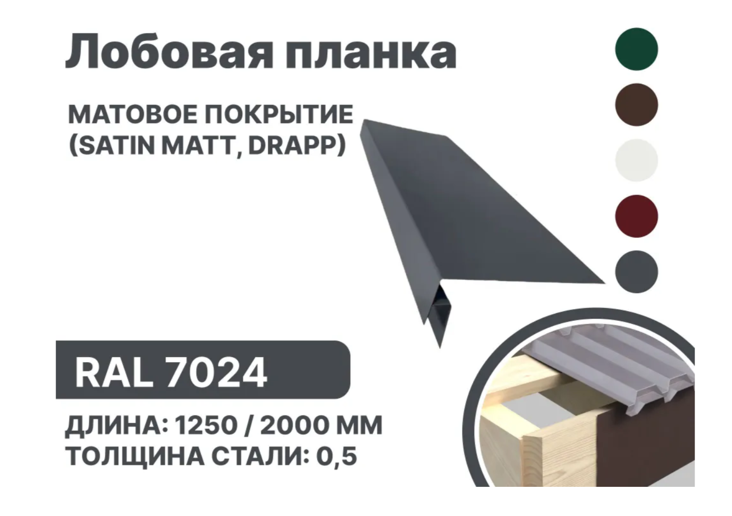 Изображение товара Лобовая планка B-group 2000x200мм RAL 7024 серый матовый 4шт