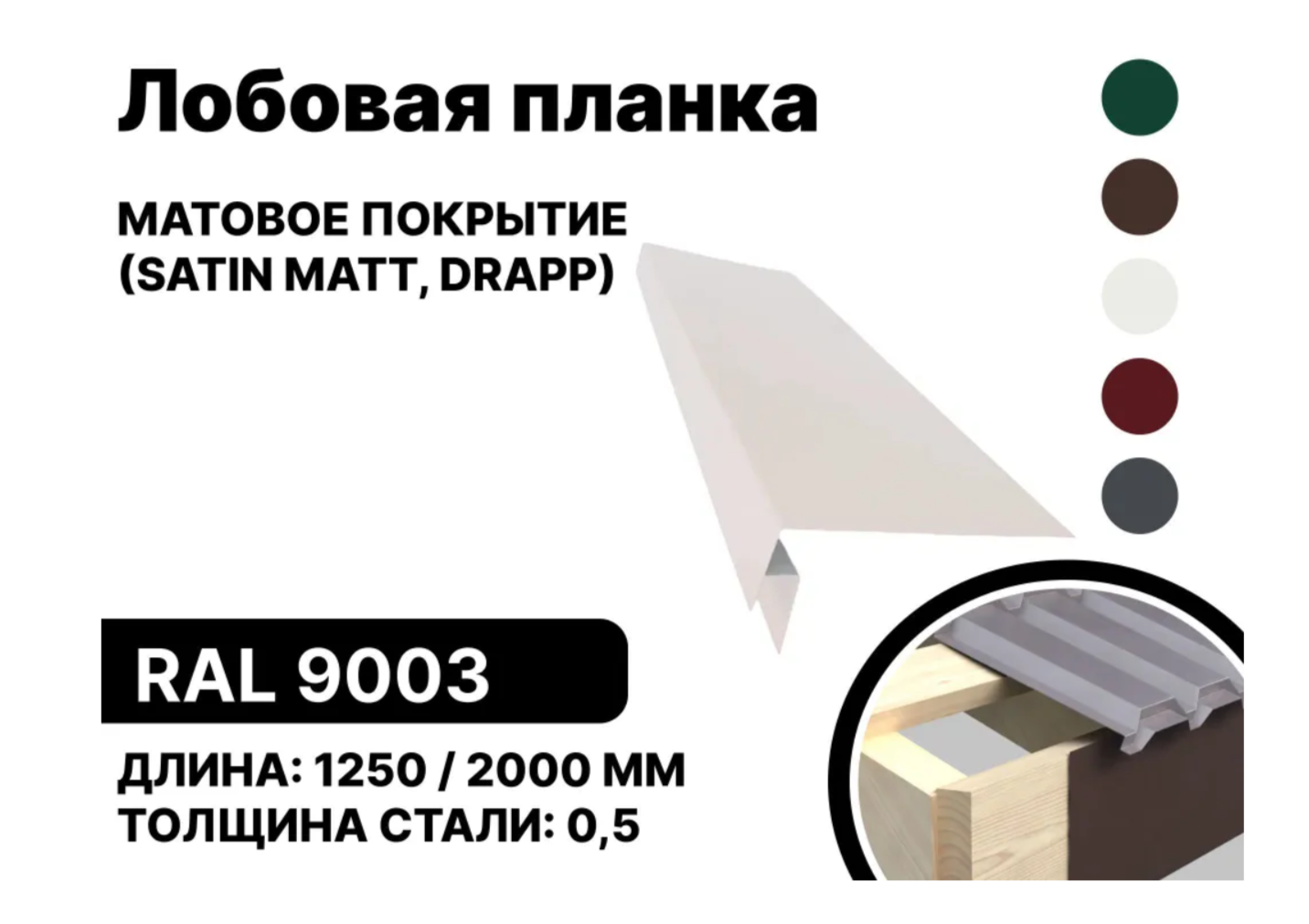 Изображение товара Лобовая планка B-group 2000x200мм RAL 9003 белый матовый 10шт