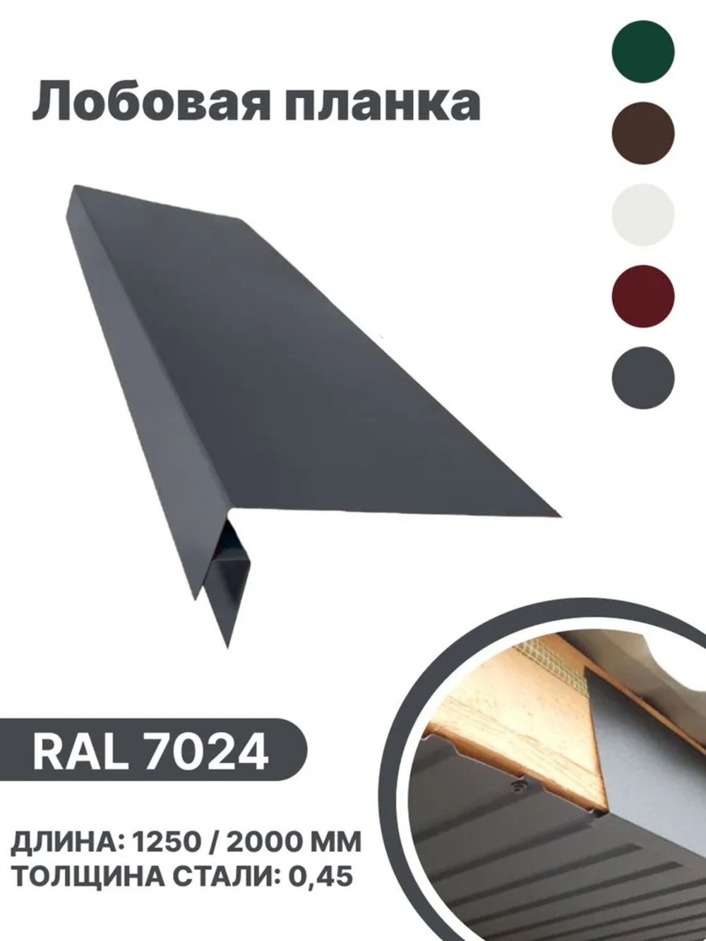 Изображение товара Лобовая планка B-group 2000x200мм RAL 7024 серый глянцевый 10шт