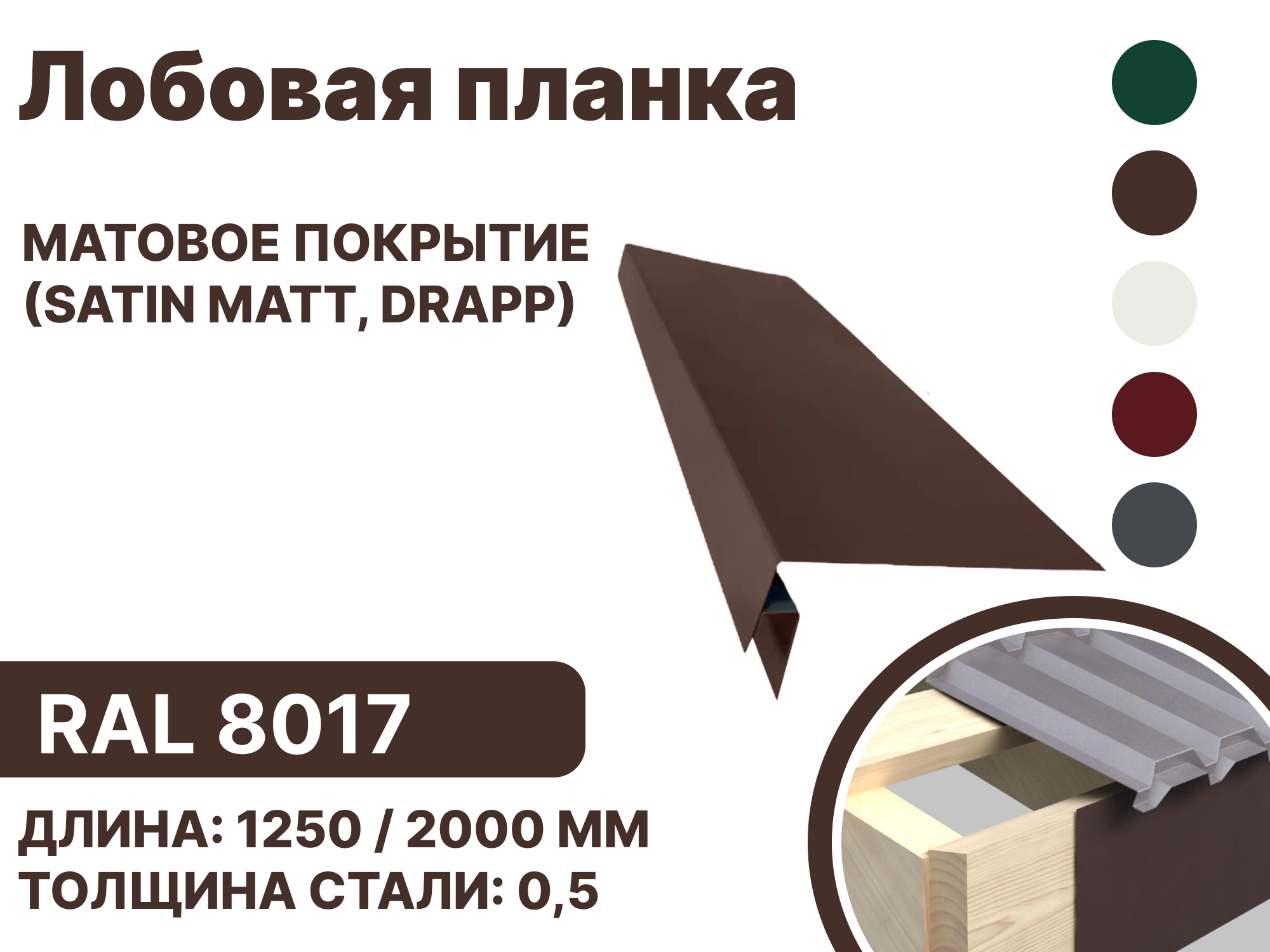Изображение товара Лобовая планка B-group 2000x200мм RAL 8017 коричневый матовый 4шт