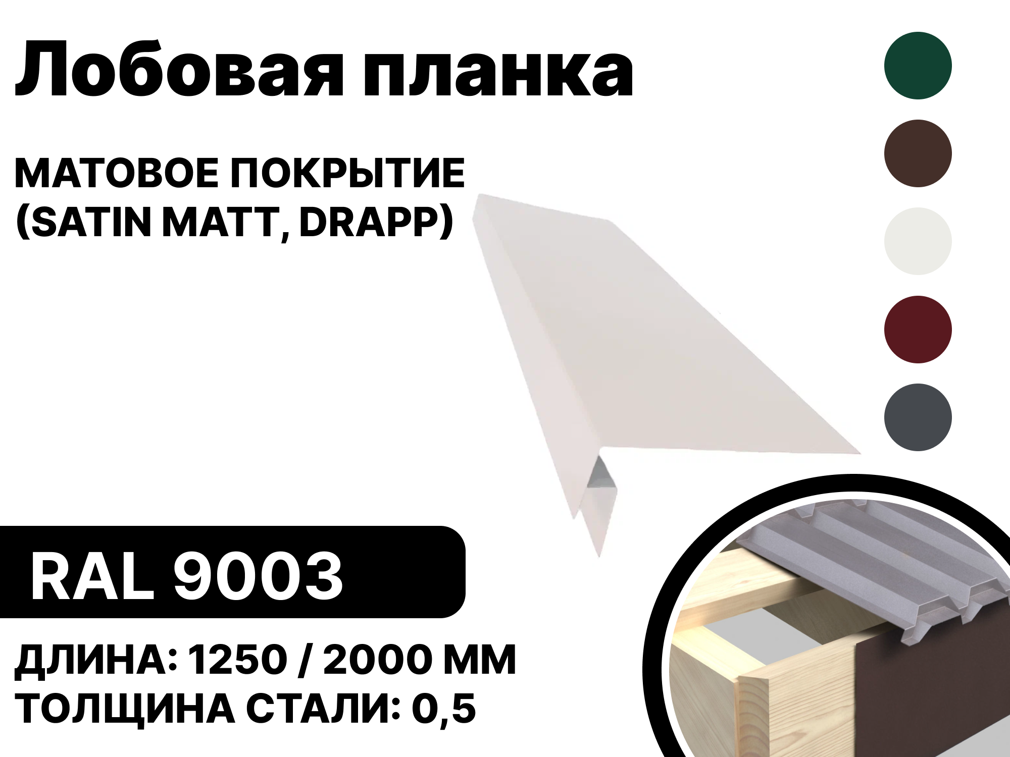 Изображение товара Лобовая планка B-group 2000x200мм RAL 9003 белый матовый 4шт