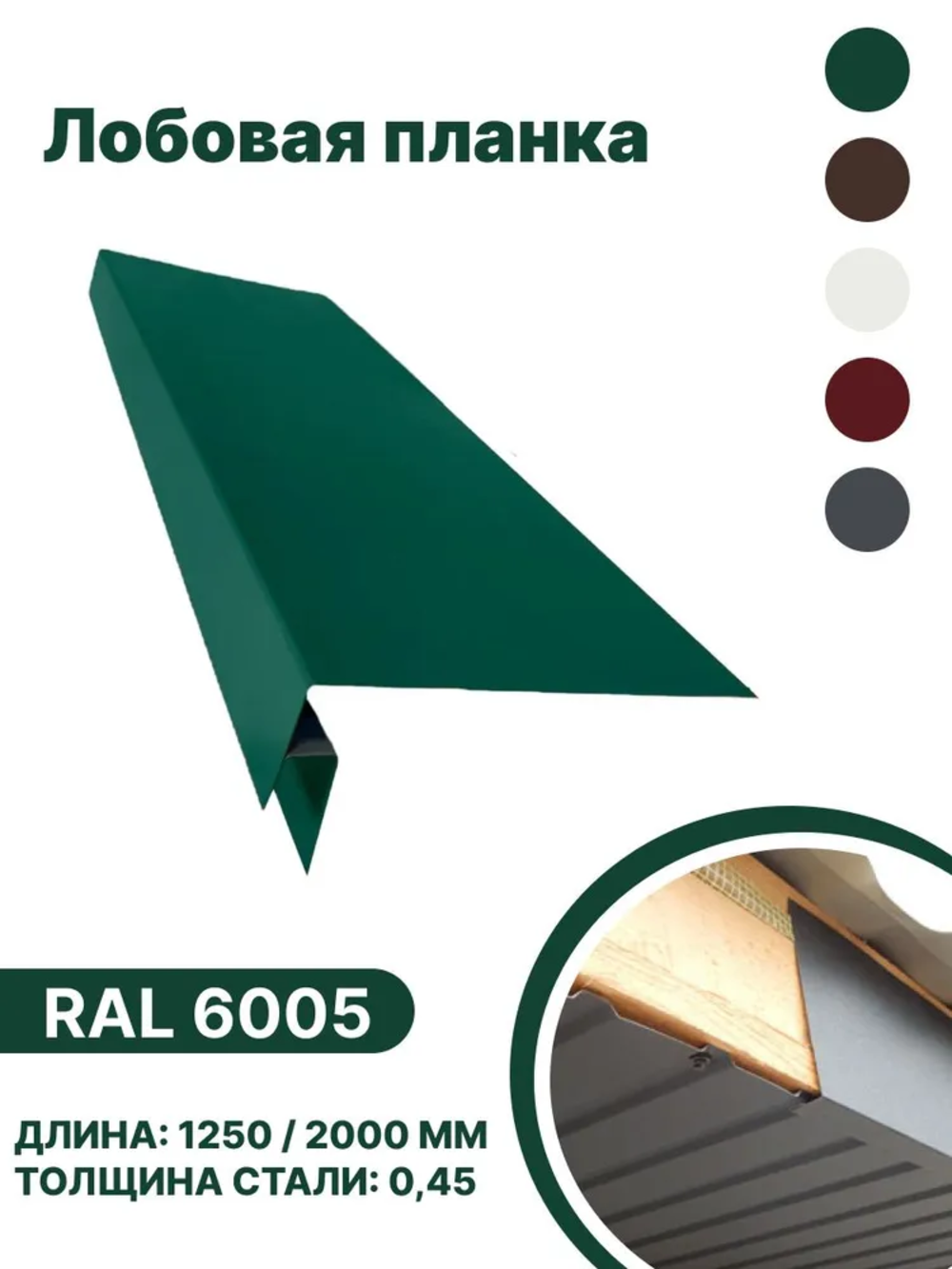 Изображение товара Лобовая планка B-group 1250x200мм RAL 6005 зеленый глянцевый 4шт