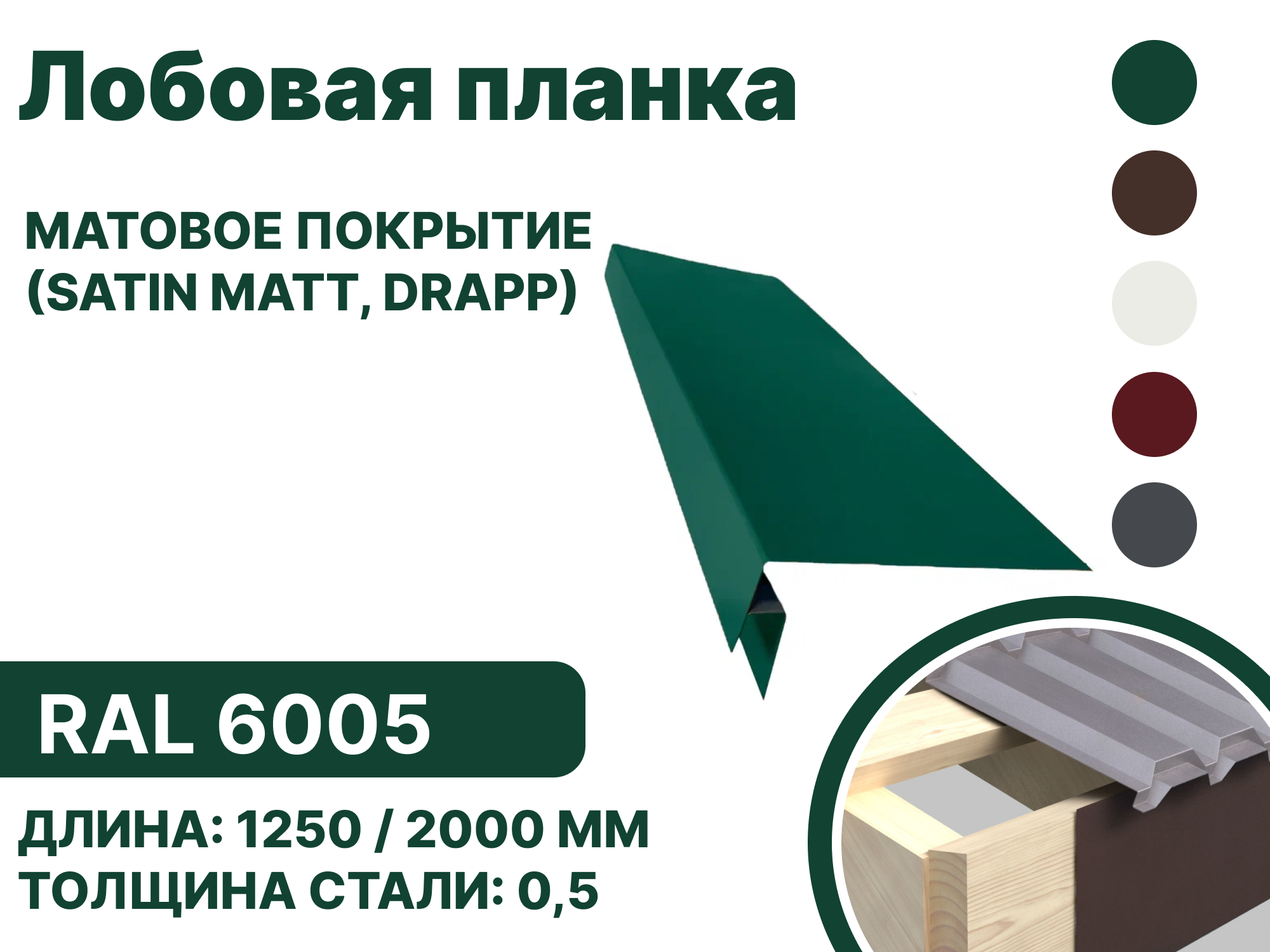 Изображение товара Лобовая планка B-group 2000x200мм RAL 6005 зеленый матовый 4шт