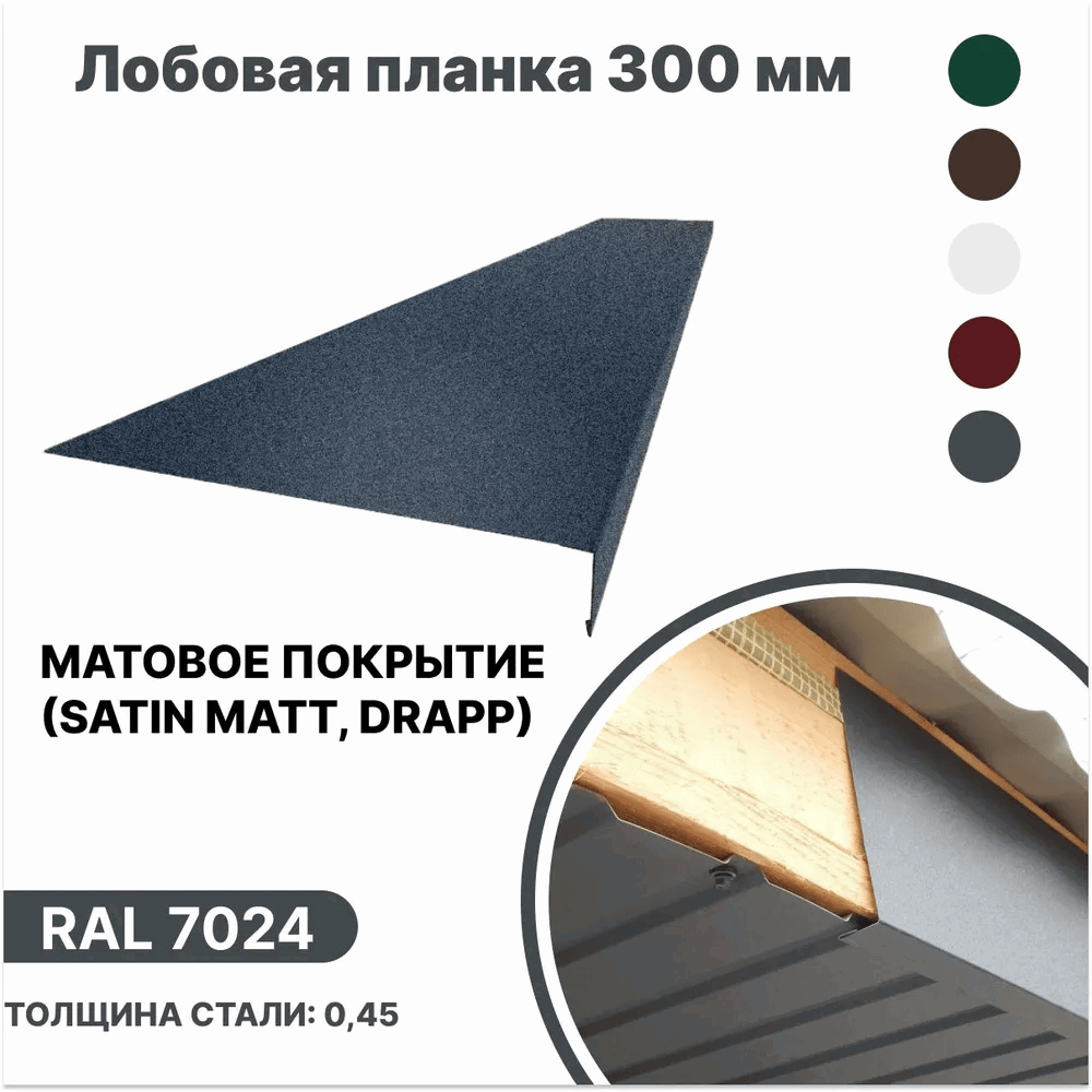 Изображение товара Лобовая планка B-group 2000x300мм RAL 7024 серый матовый 10шт