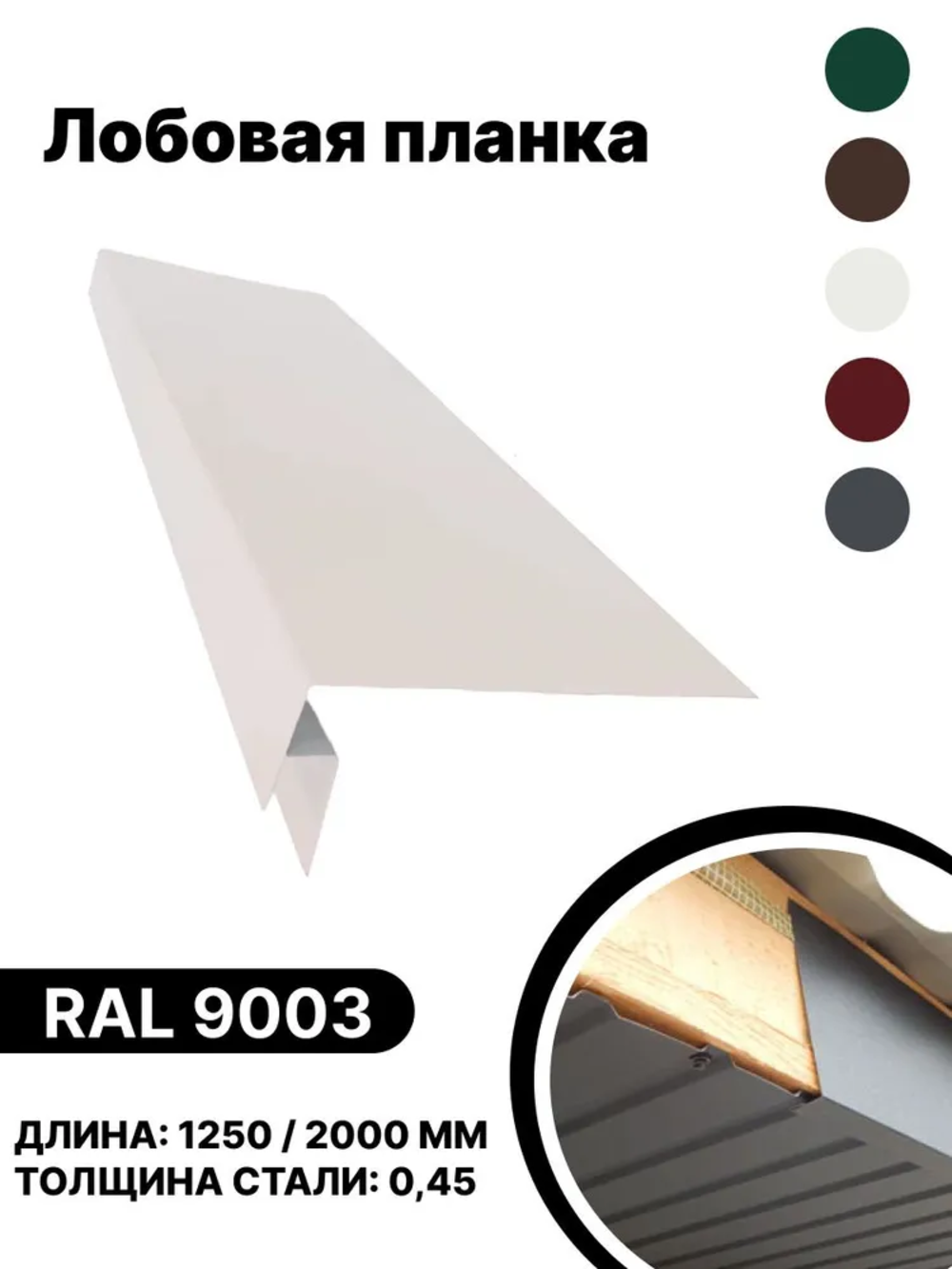 Изображение товара Лобовая планка B-group 2000x200мм RAL 9003 белый глянцевый 4шт