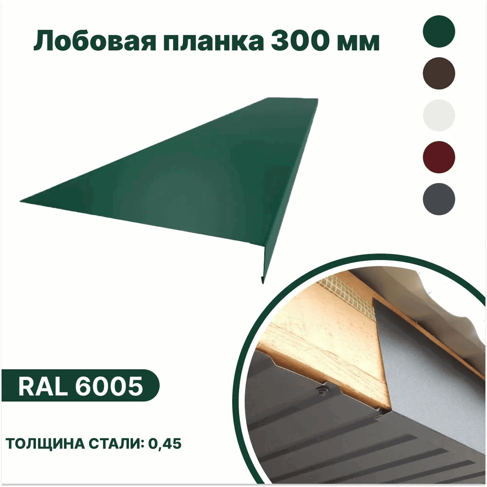 Изображение товара Лобовая планка B-group 2000x300мм RAL 6005 зеленый глянцевый 10шт Изображение товара Лобовая планка B-group 2000x300мм RAL 6005 зеленый глянцевый 10шт