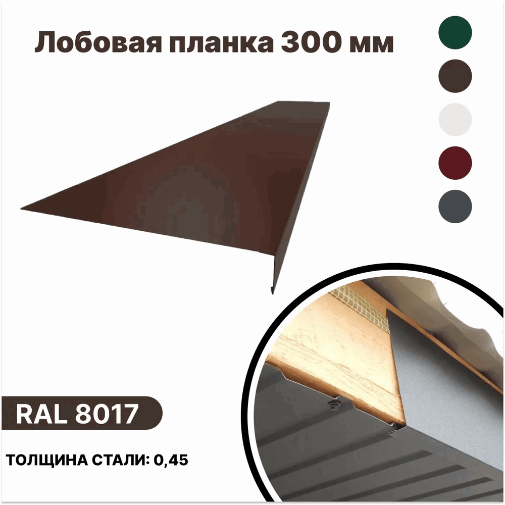 Изображение товара Лобовая планка B-group 2000x300мм RAL 8017 коричневый глянцевый 10шт Изображение товара Лобовая планка B-group 2000x300мм RAL 8017 коричневый глянцевый 10шт