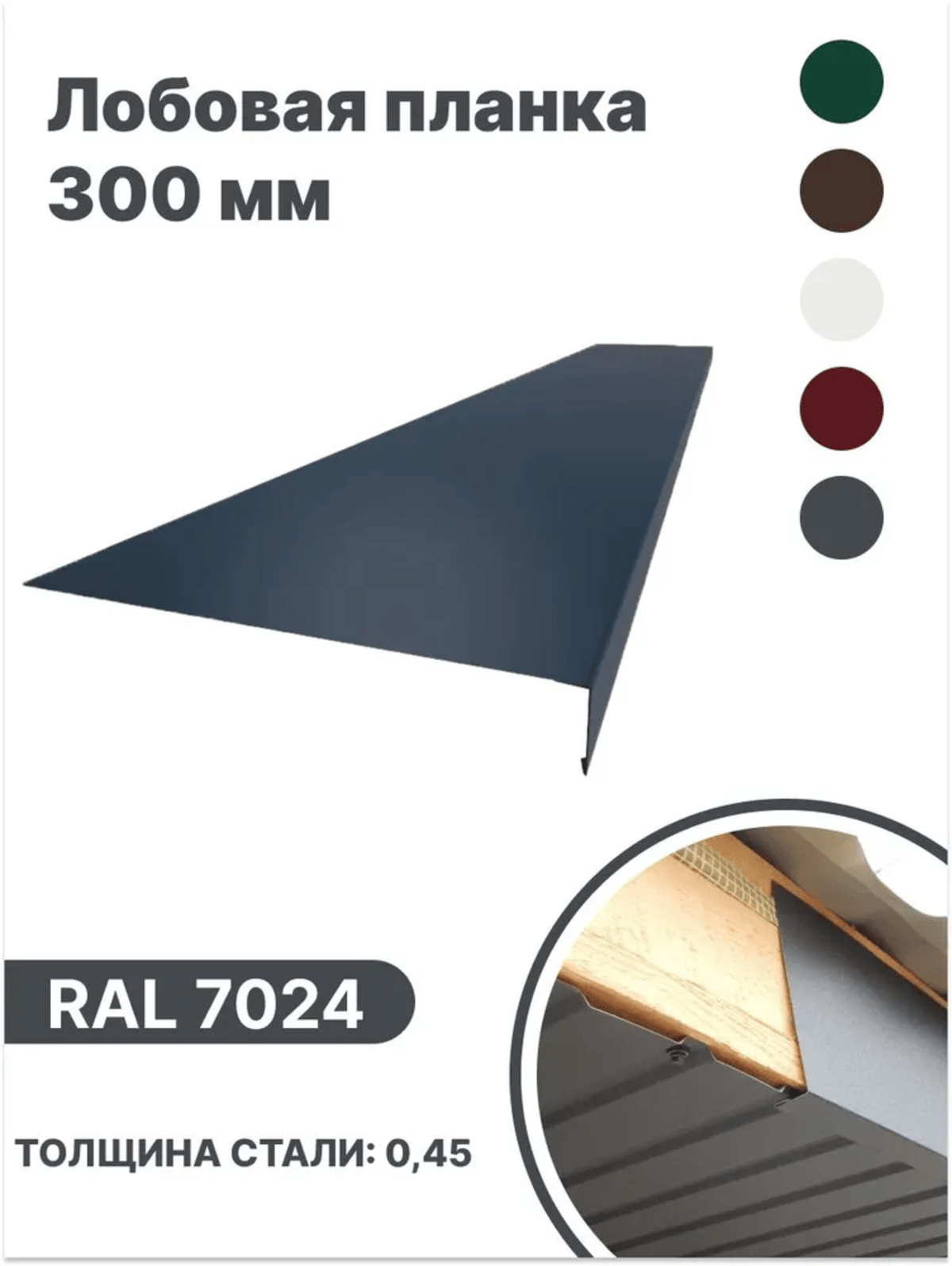 Изображение товара Лобовая планка B-group 2000x300мм RAL 7024 серый глянцевый 10шт Изображение товара Лобовая планка B-group 2000x300мм RAL 7024 серый глянцевый 10шт