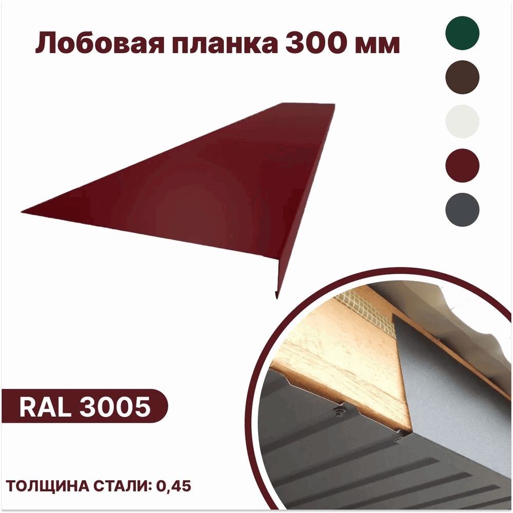 Изображение товара Лобовая планка B-group 2000x300мм RAL 3005 красный глянцевый 10шт Изображение товара Лобовая планка B-group 2000x300мм RAL 3005 красный глянцевый 10шт