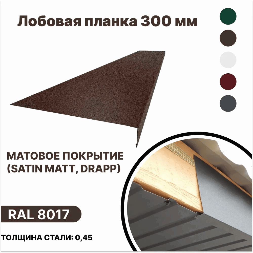 Изображение товара Лобовая планка B-group 2000x300мм RAL 8017 коричневый матовый 10шт