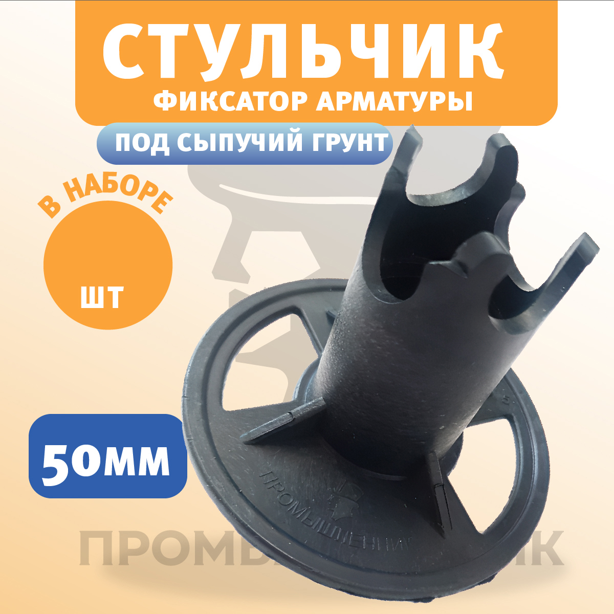 Фиксатор арматуры Промышленник ФС 50 Logo черный 250шт ️ купить по цене ...