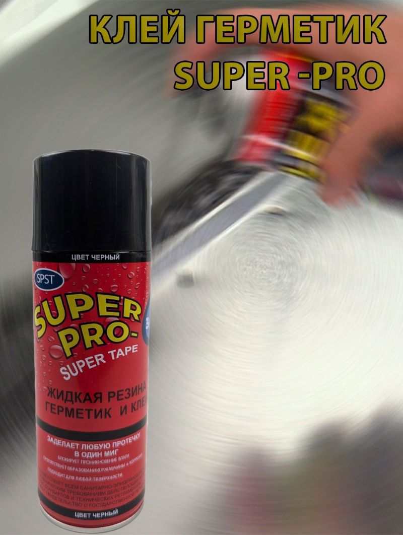 Изображение товара Герметик жидкая резина Superpro D-jr2 черная 450 мл аэрозоль для защиты поверхностей