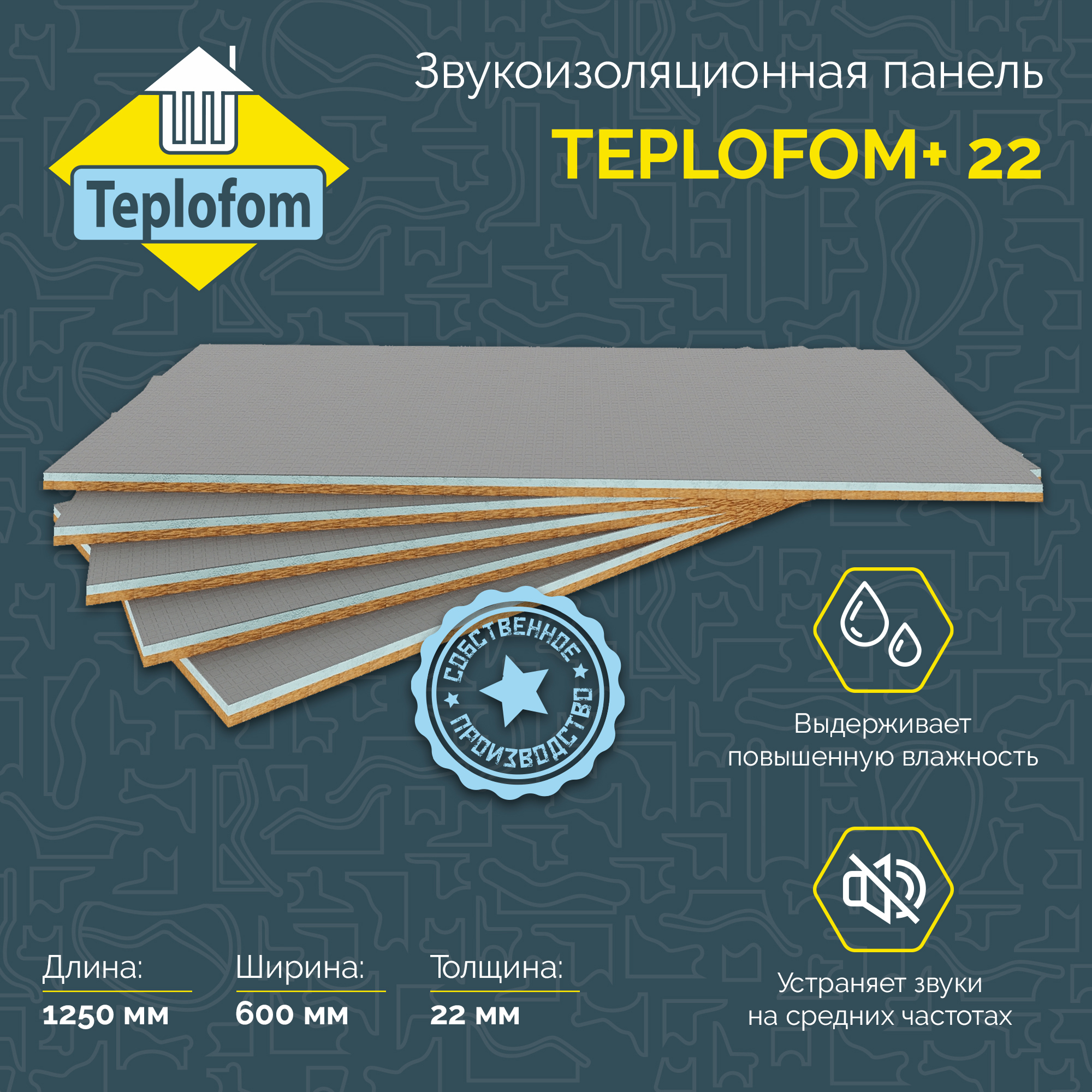Изображение товара Звукоизоляционная панель Teplofom Teplofonik+22 1250x600x22мм для акустической защиты