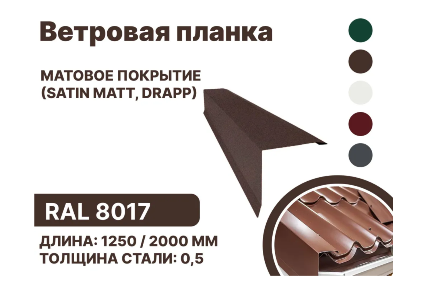 Изображение товара Планка ветровая B-Group 1250мм цвет коричневый матовый 10шт Изображение товара Планка ветровая B-Group 1250мм цвет коричневый матовый 10шт