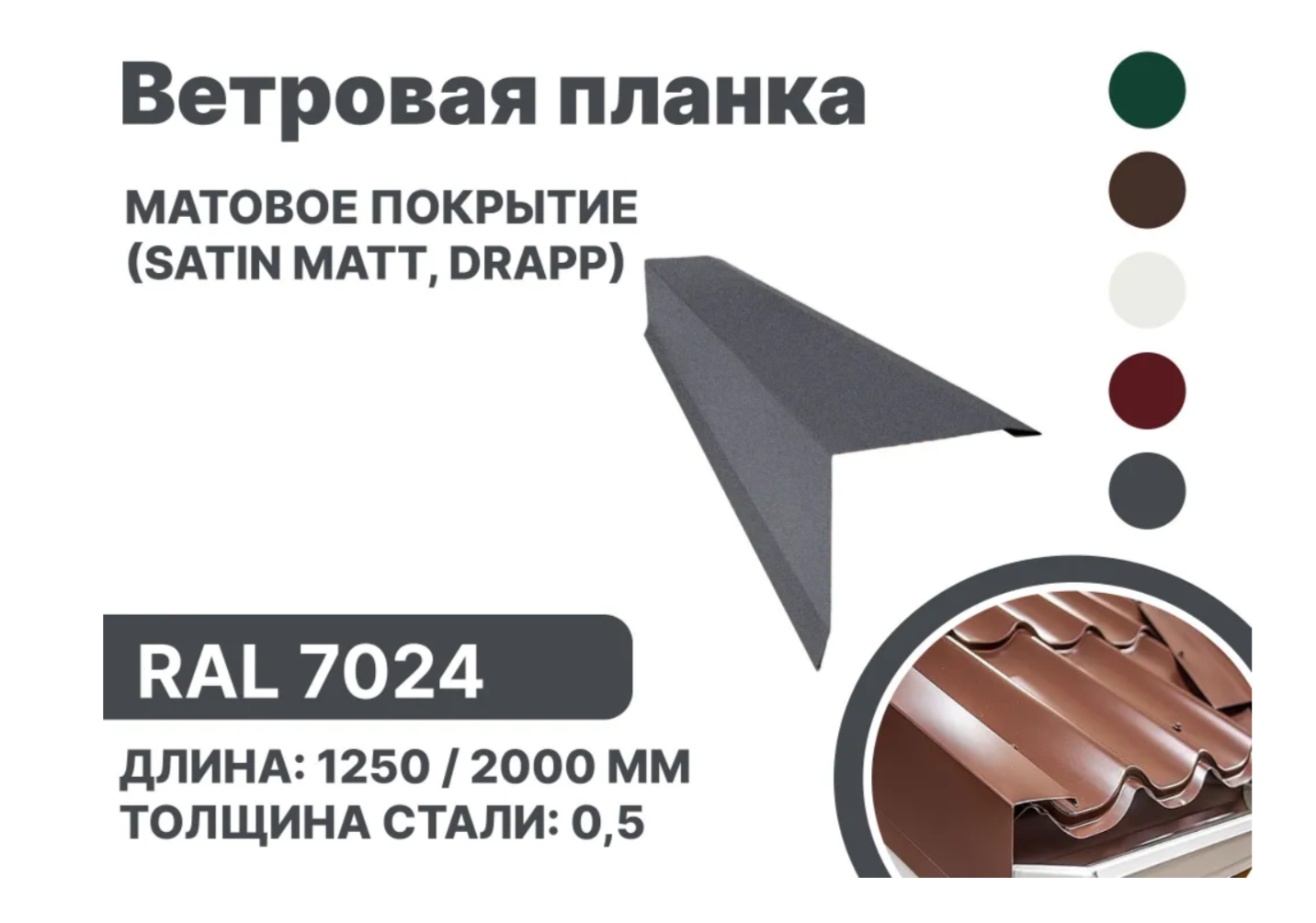 Изображение товара Планка ветровая B-Group 1250мм цвет серый матовый 10шт Изображение товара Планка ветровая B-Group 1250мм цвет серый матовый 10шт