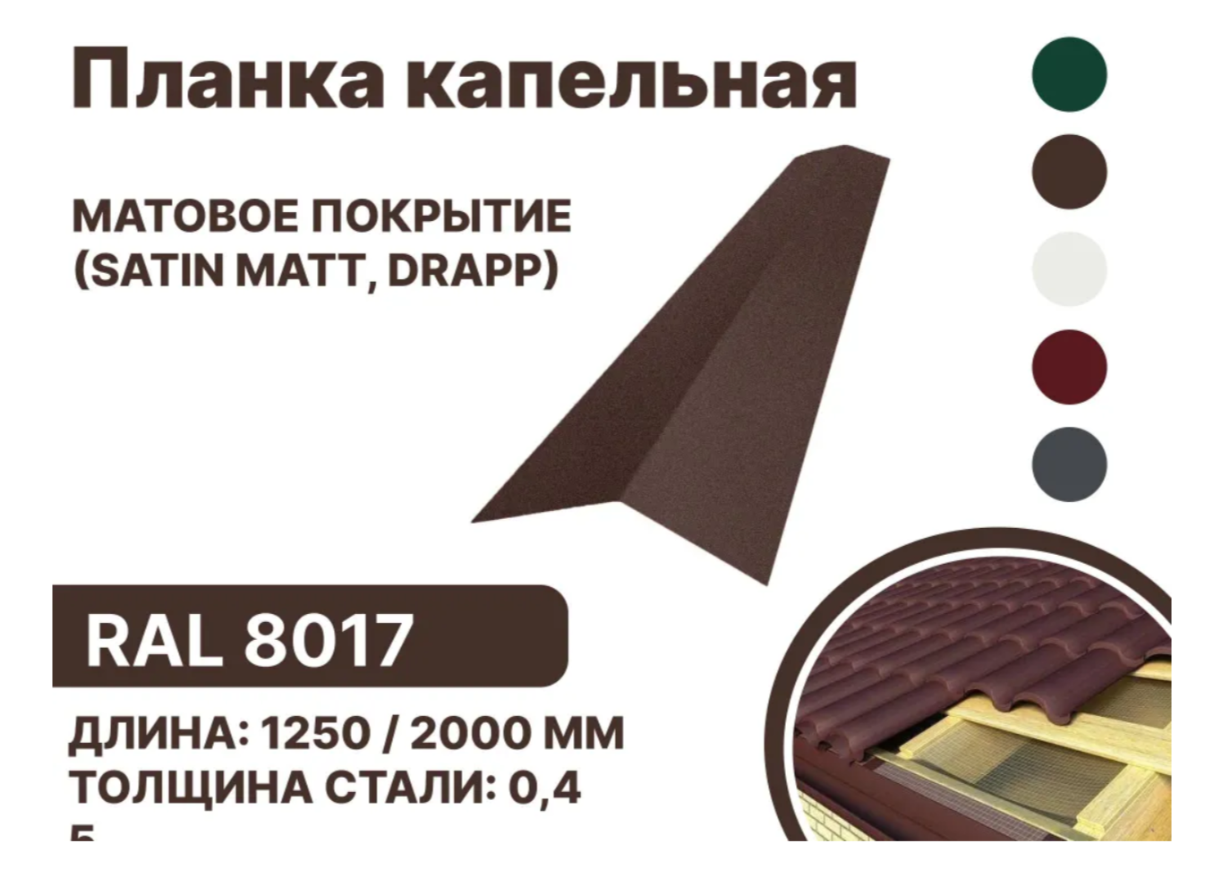 Изображение товара Планка карнизная B-group 1250мм RAL-8017 коричневый 10шт