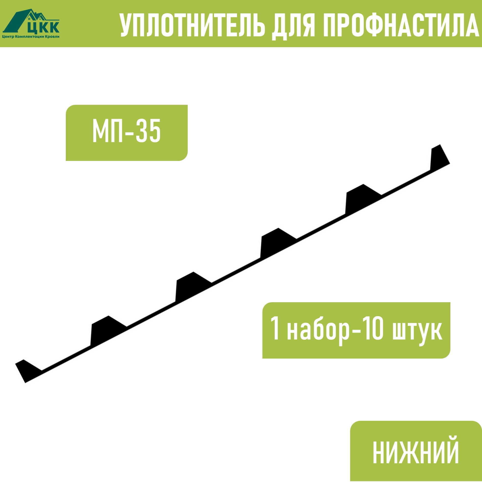 Изображение товара Уплотнитель для профнастила ЦКК МП-35 нижний 100x20мм 1.035м 10шт Изображение товара Уплотнитель для профнастила ЦКК МП-35 нижний 100x20мм 1.035м 10шт