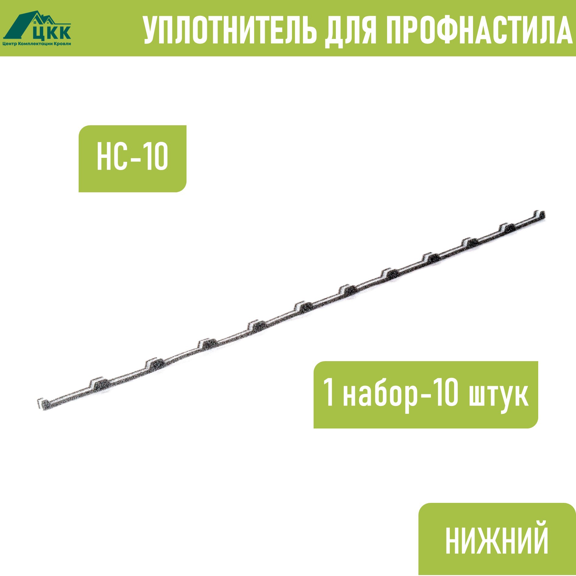 Изображение товара Уплотнитель для профнастила ЦКК НС-10 (С-10) нижний обратный 100x20мм 1.1м 10шт Изображение товара Уплотнитель для профнастила ЦКК НС-10 (С-10) нижний обратный 100x20мм 1.1м 10шт
