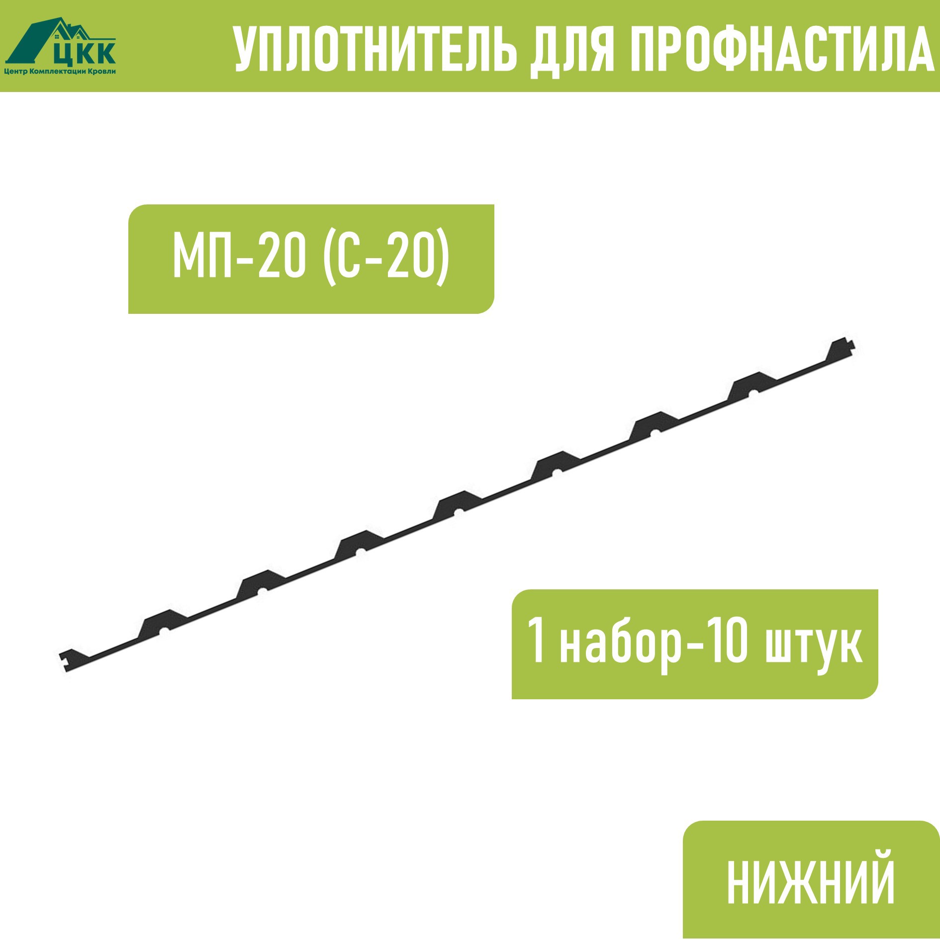 Изображение товара Уплотнитель для профнастила ЦКК МП-20 (С-20) нижний обратный 100x20мм 1.1м 10шт Изображение товара Уплотнитель для профнастила ЦКК МП-20 (С-20) нижний обратный 100x20мм 1.1м 10шт