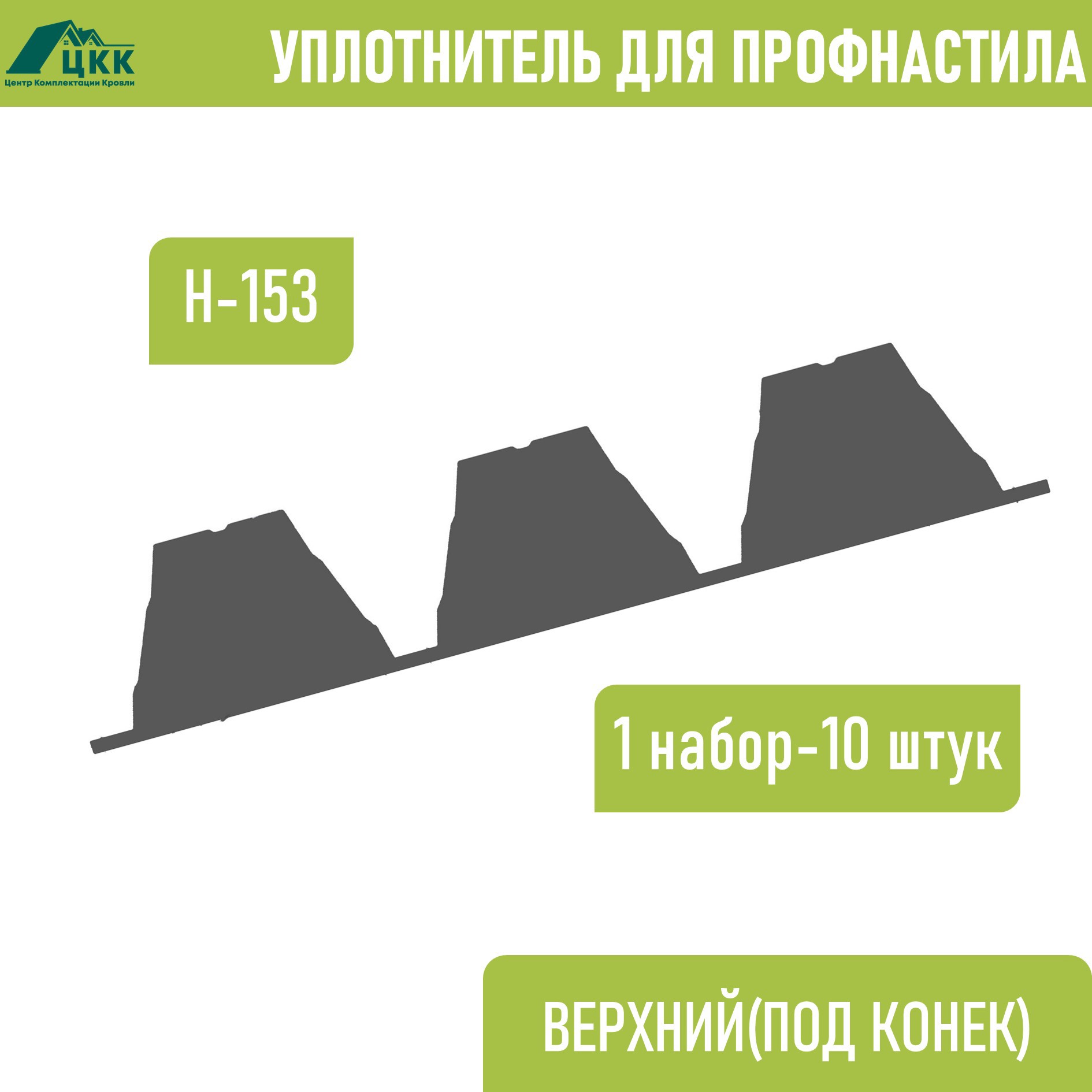 Изображение товара Уплотнитель для профнастила ЦКК Н-153-840 верхний коньковый 100x20мм 0.84м 10шт Изображение товара Уплотнитель для профнастила ЦКК Н-153-840 верхний коньковый 100x20мм 0.84м 10шт
