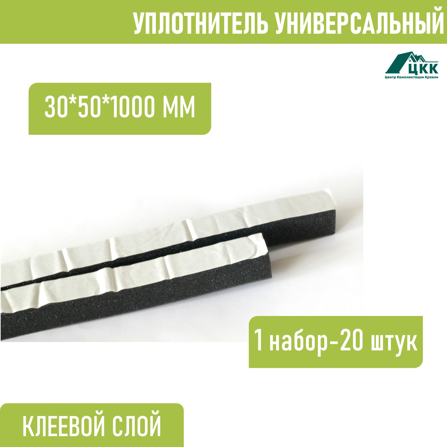 Изображение товара Уплотнитель кровельный ЦКК Премиум универсальный 100x20 мм 1 м Изображение товара Уплотнитель кровельный ЦКК Премиум универсальный 100x20 мм 1 м