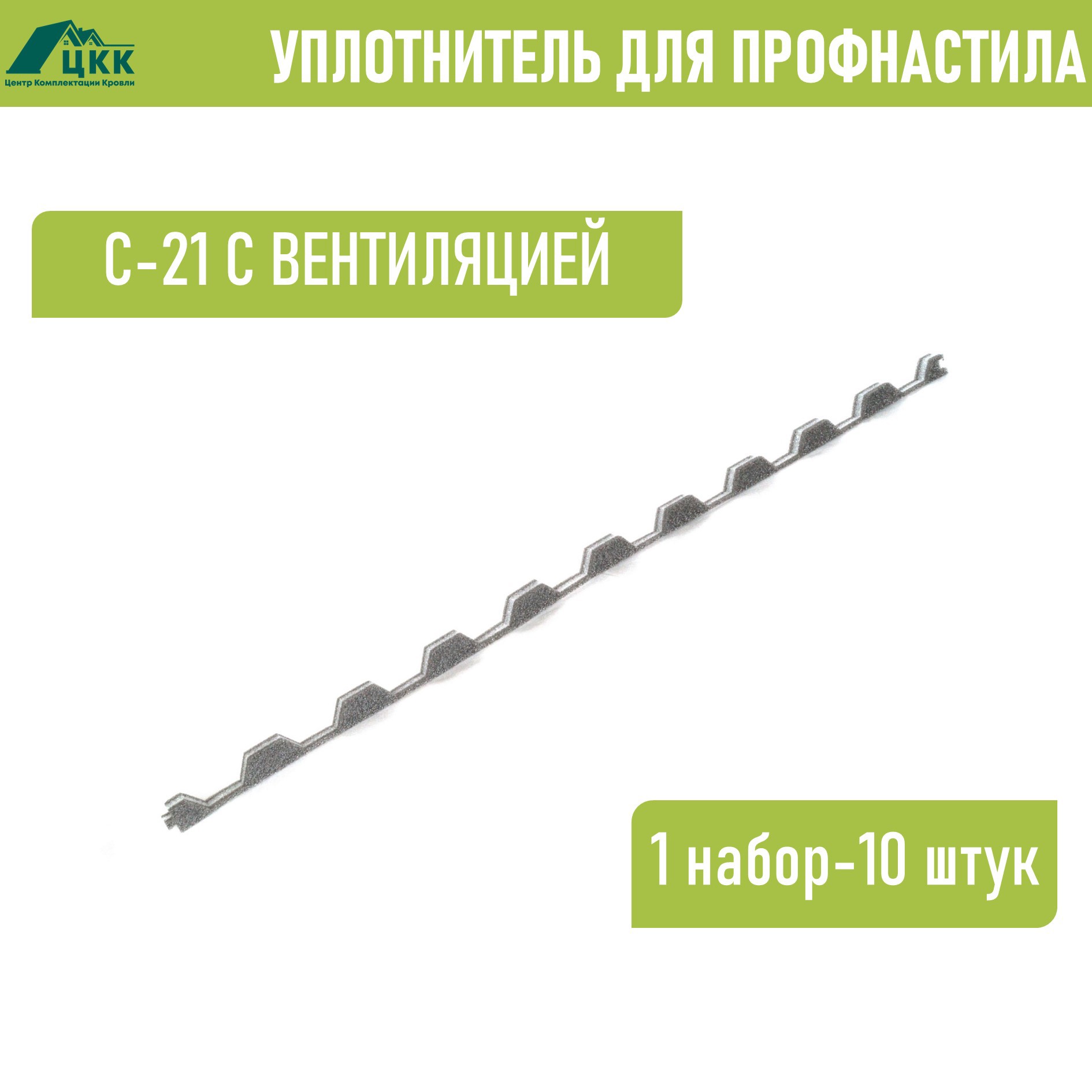 Изображение товара Уплотнитель для профнастила ЦКК С-21 с вентиляцией 100x20мм 1м 10шт