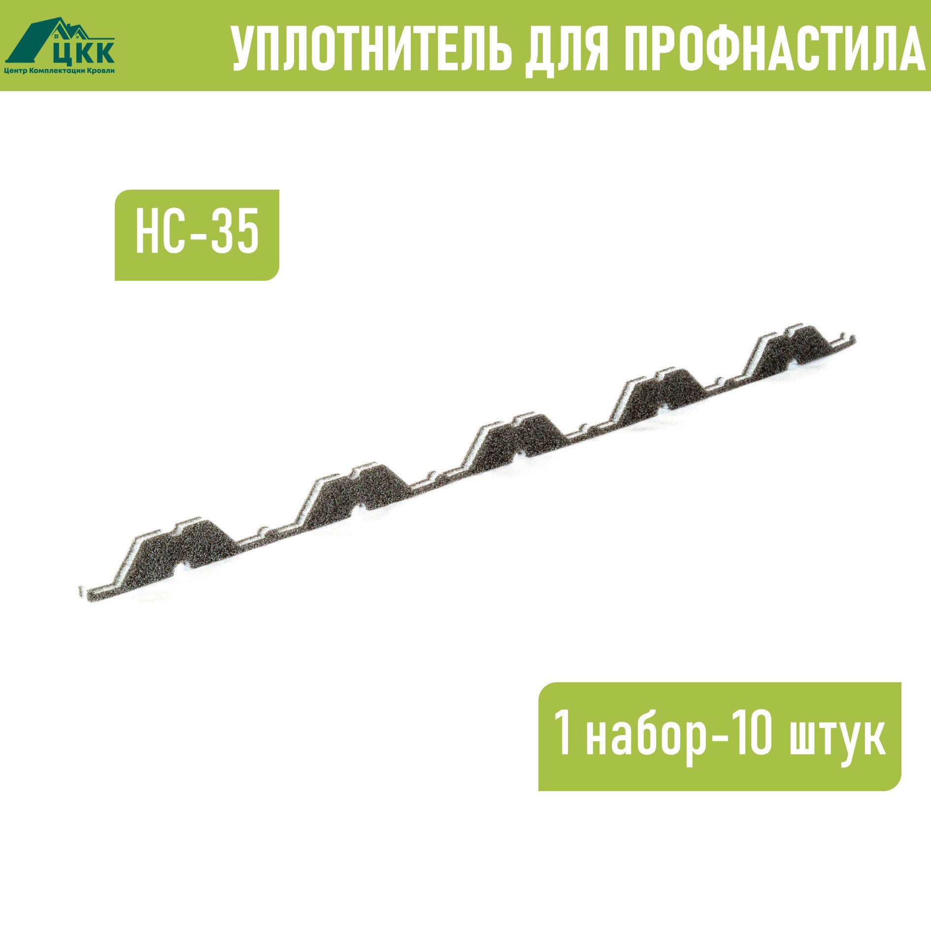 Изображение товара Уплотнитель для профнастила ЦКК НС-35 100x20мм 1м 10шт