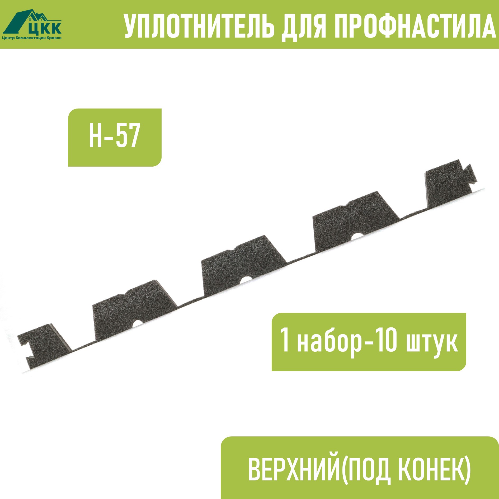 Изображение товара Уплотнитель для профнастила ЦКК Н-57-750 0.75м серый для кровли