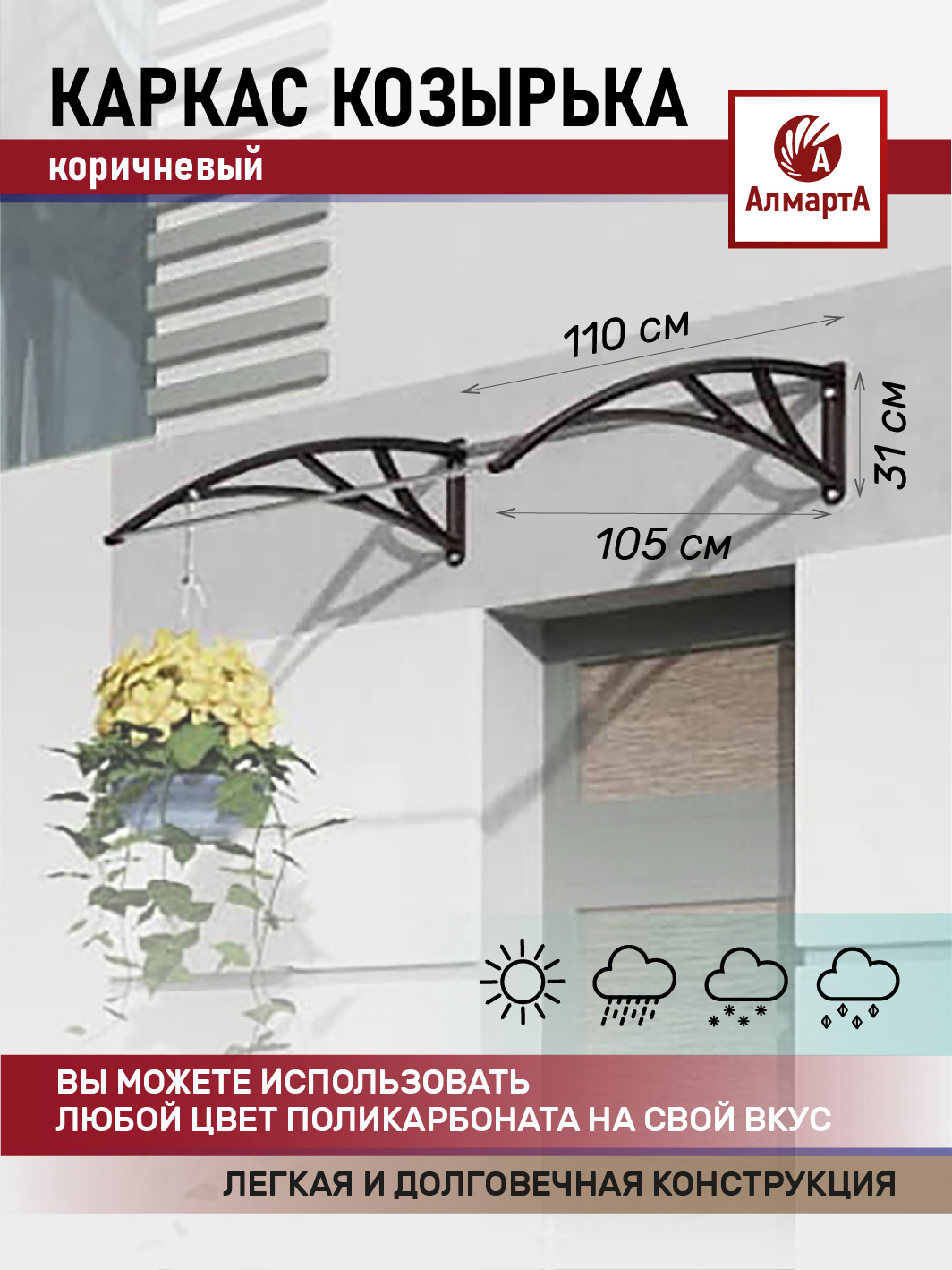 Каркас козырька Алмарта 112x31x105см 2 секции коричневый ️ купить по ...