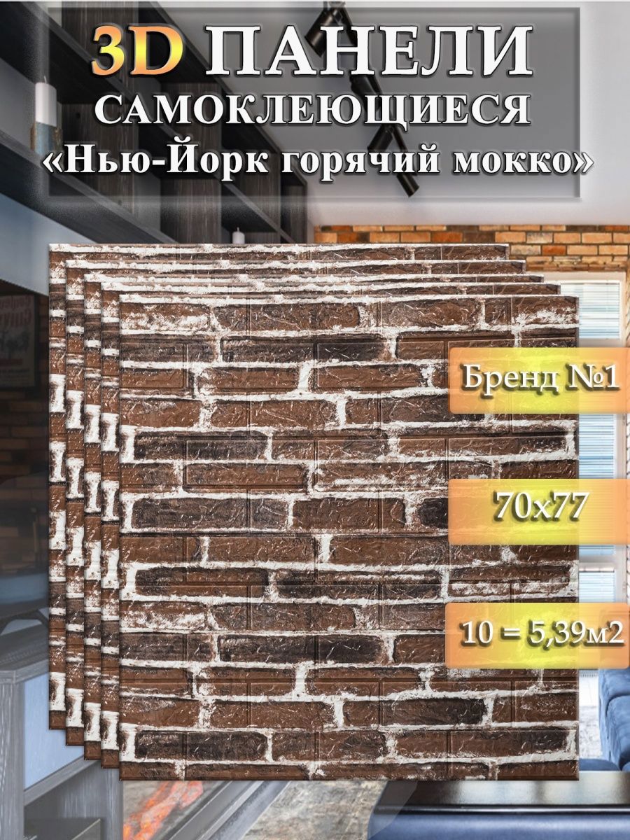 Изображение товара Стеновые панели 3D самоклеящиеся Samun Горячий мокко 770x700x3мм для дома и офиса