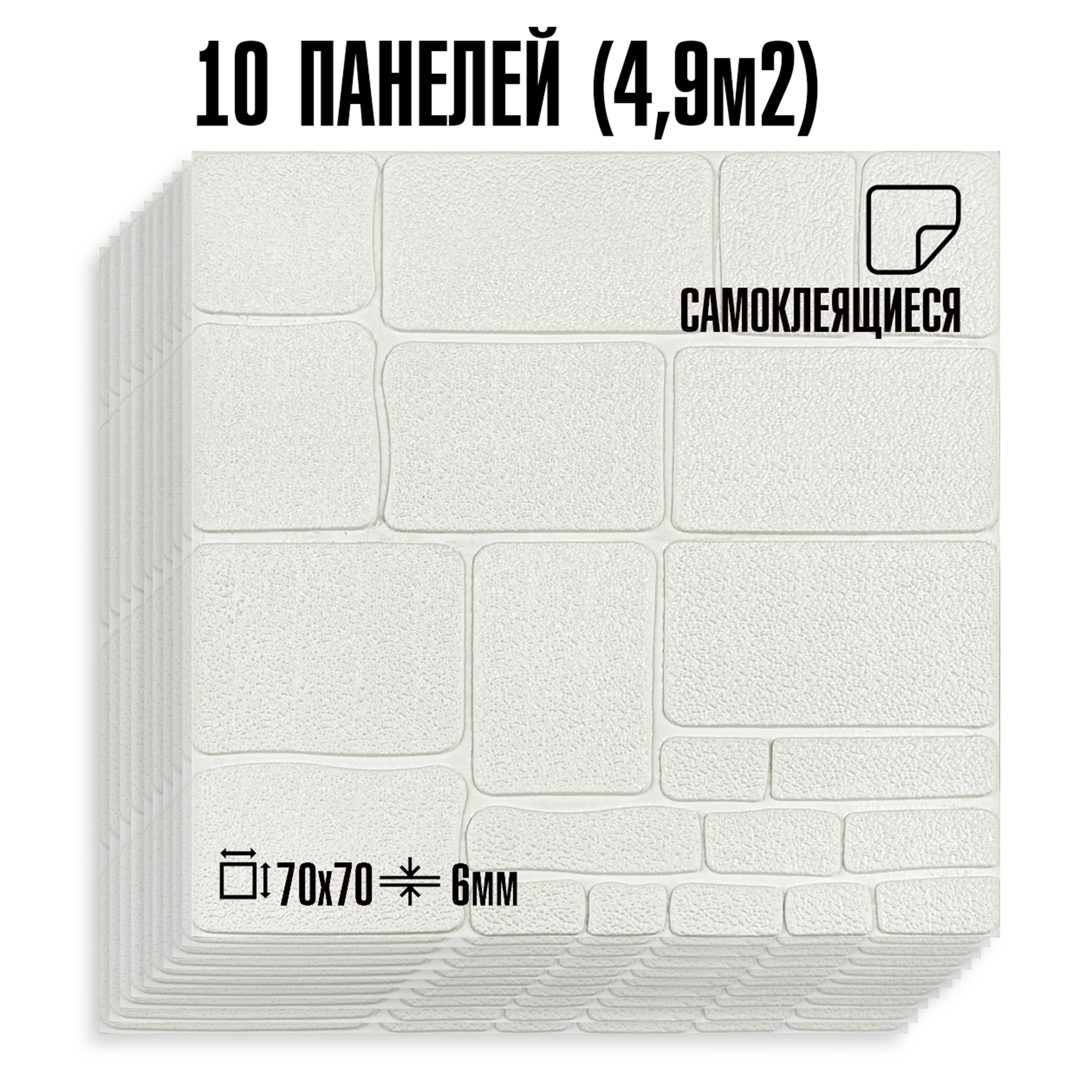 КомплектпанелейПВХLakodecorКамень4700x700мм4.9м²10штбелый