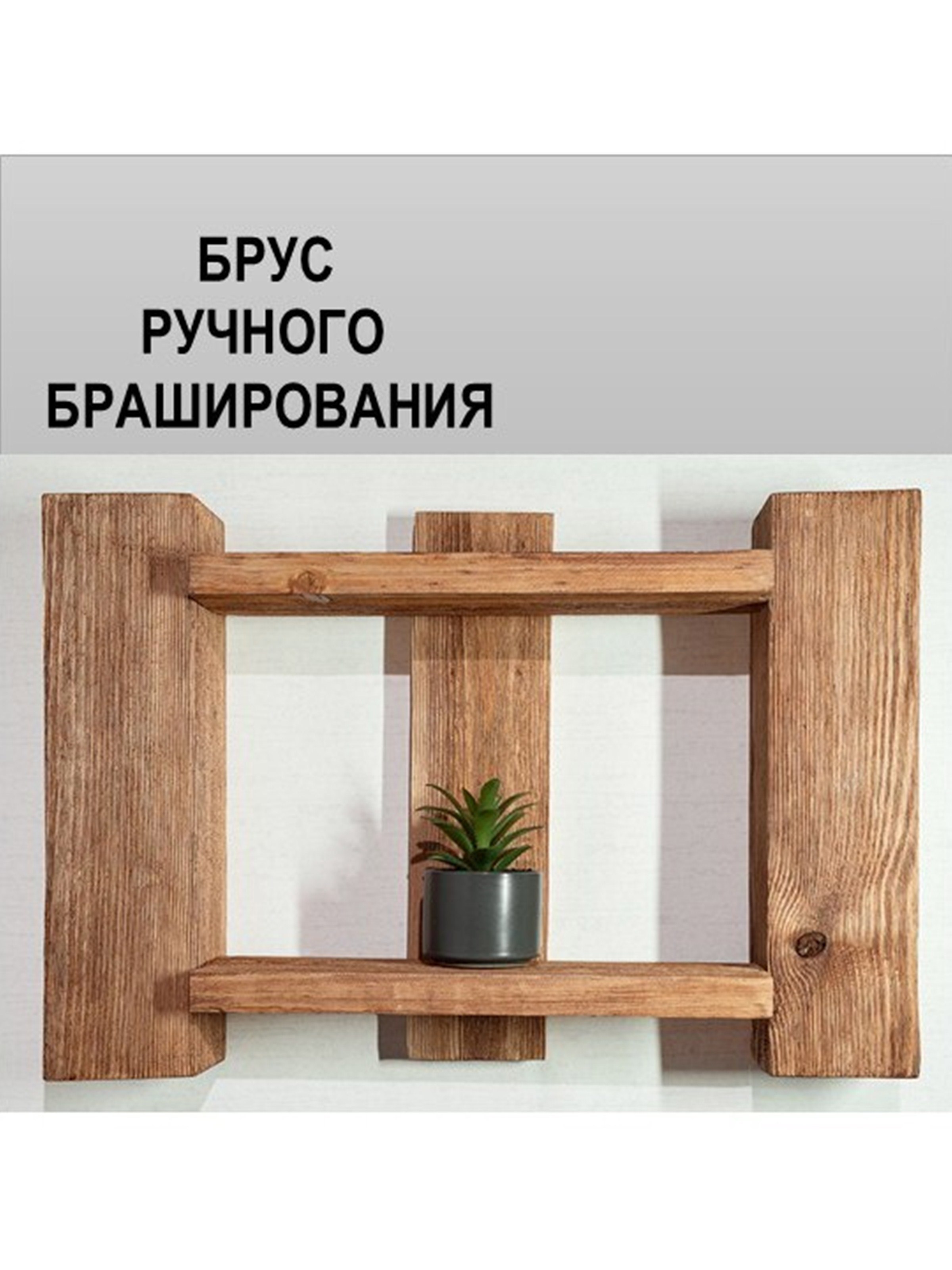Изображение товара Брус БраДо ручного браширования 100x100x380мм хвоя сорт Норма 5шт