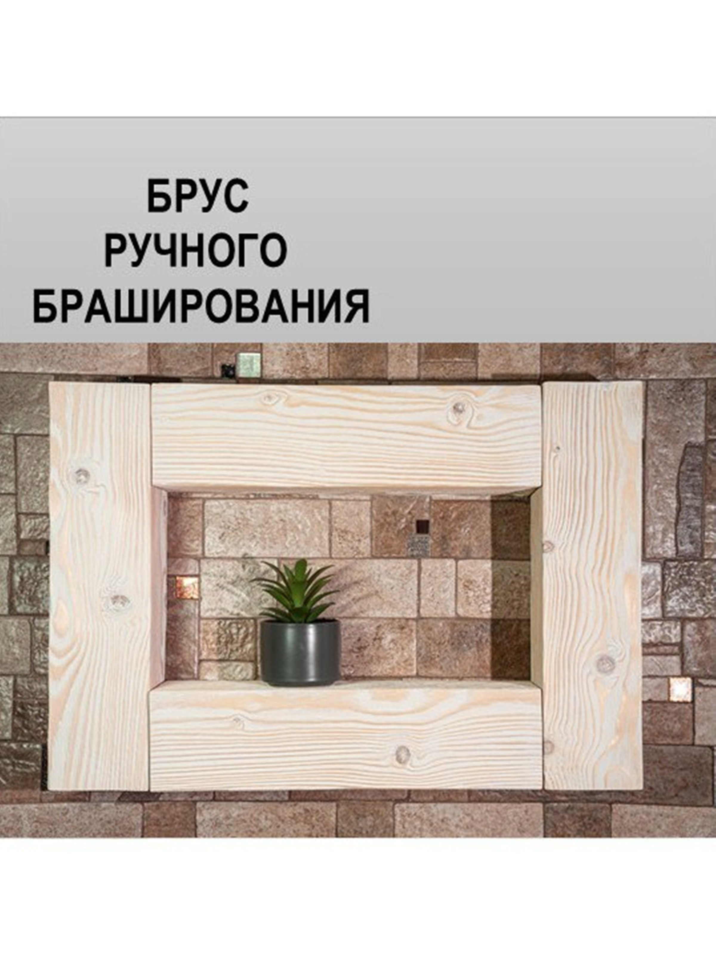 Изображение товара Декоративный брусок 100x100x380 мм, сосна/ель AB, ручная работа