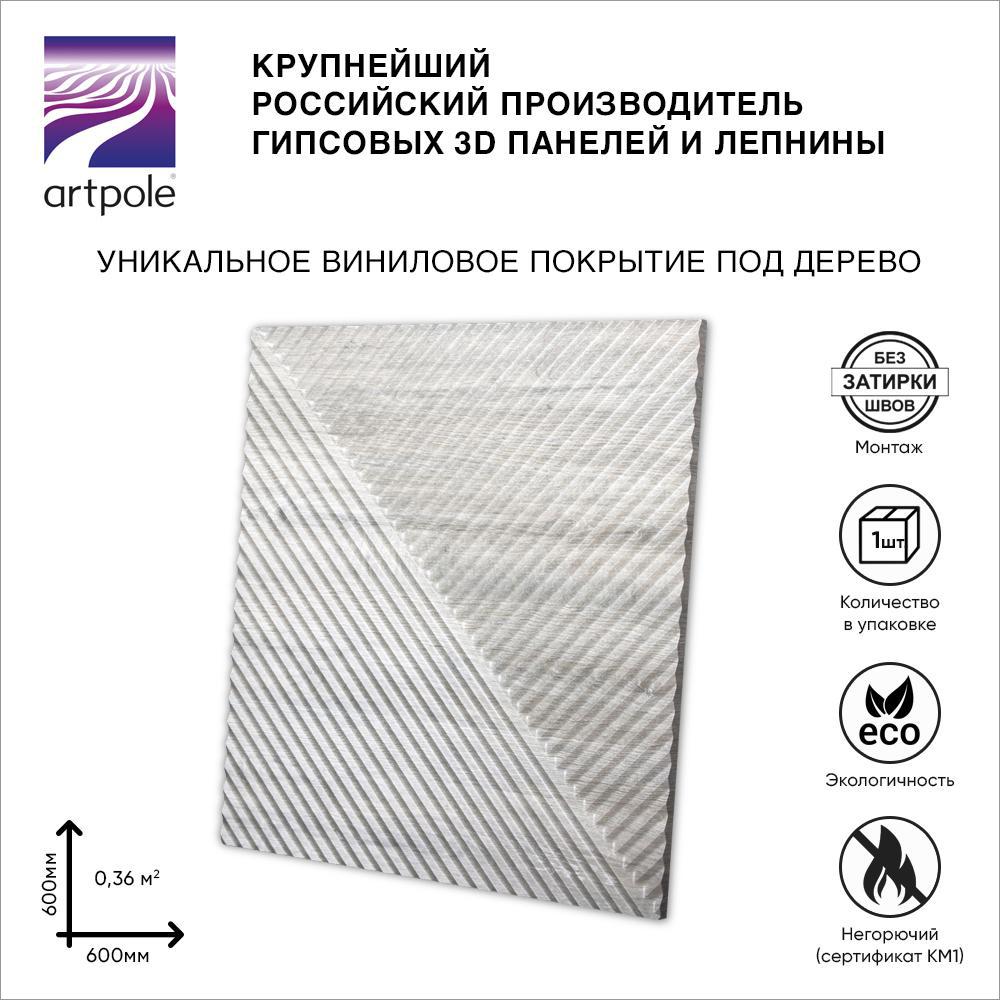 Изображение товара 3D гипсовая панель Artpole Fields-1 600x600x23мм 0.36м² цвет дуб классический бежевый