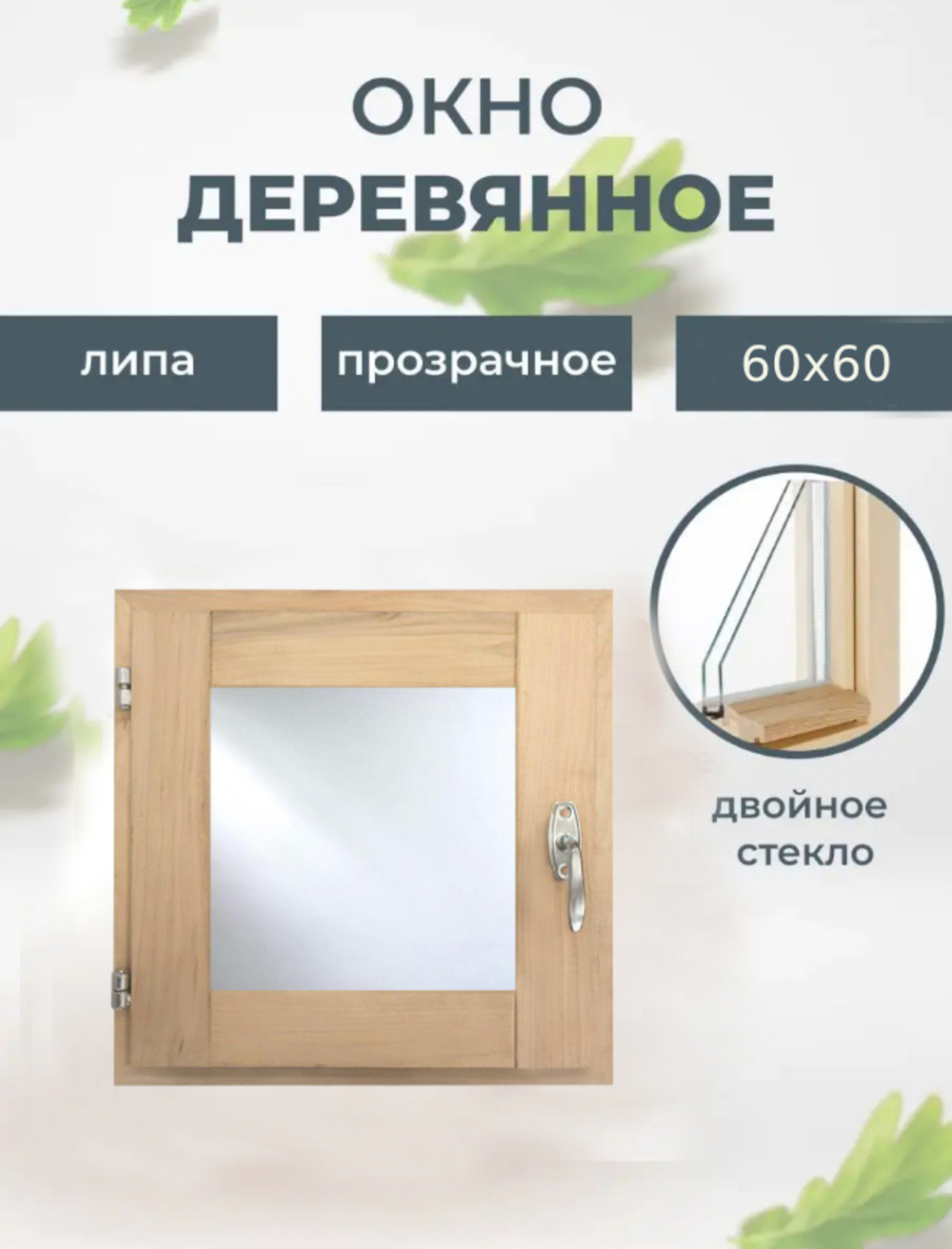 Изображение товара Оконная рама деревянная липа 60x60см (ВхШ)