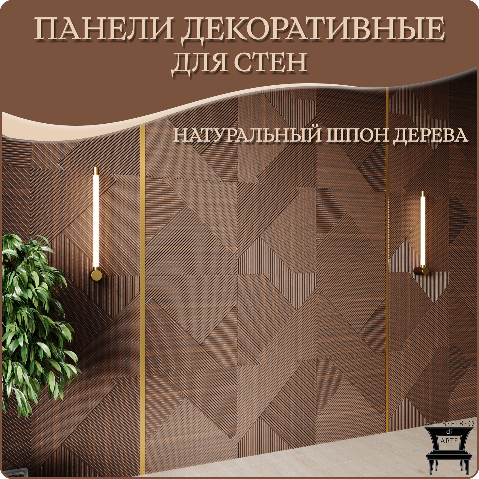 Изображение товара Панель 3D Alberodiarte Квадрат американский орех 610x610мм 0.371м² Изображение товара Панель 3D Alberodiarte Квадрат американский орех 610x610мм 0.371м²