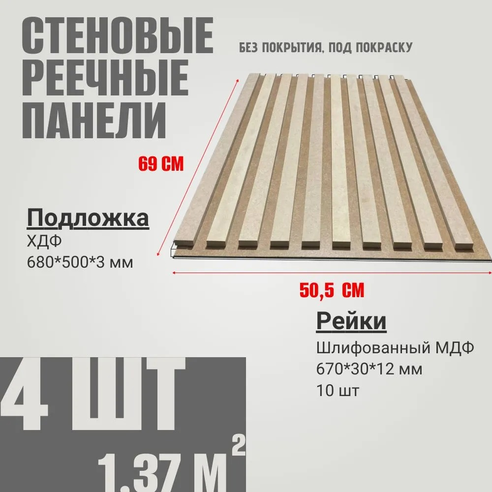 Изображение товара Стеновая реечная панель Evrowood 680x505x15мм под покраску 4шт