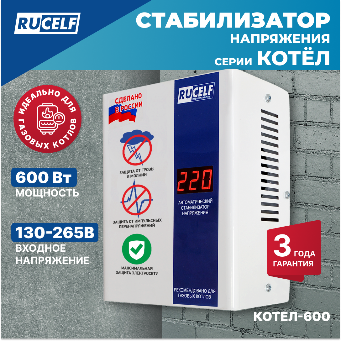 Изображение товара Стабилизатор напряжения Rucelf КОТЕЛ-600 для котельных систем 600 Вт